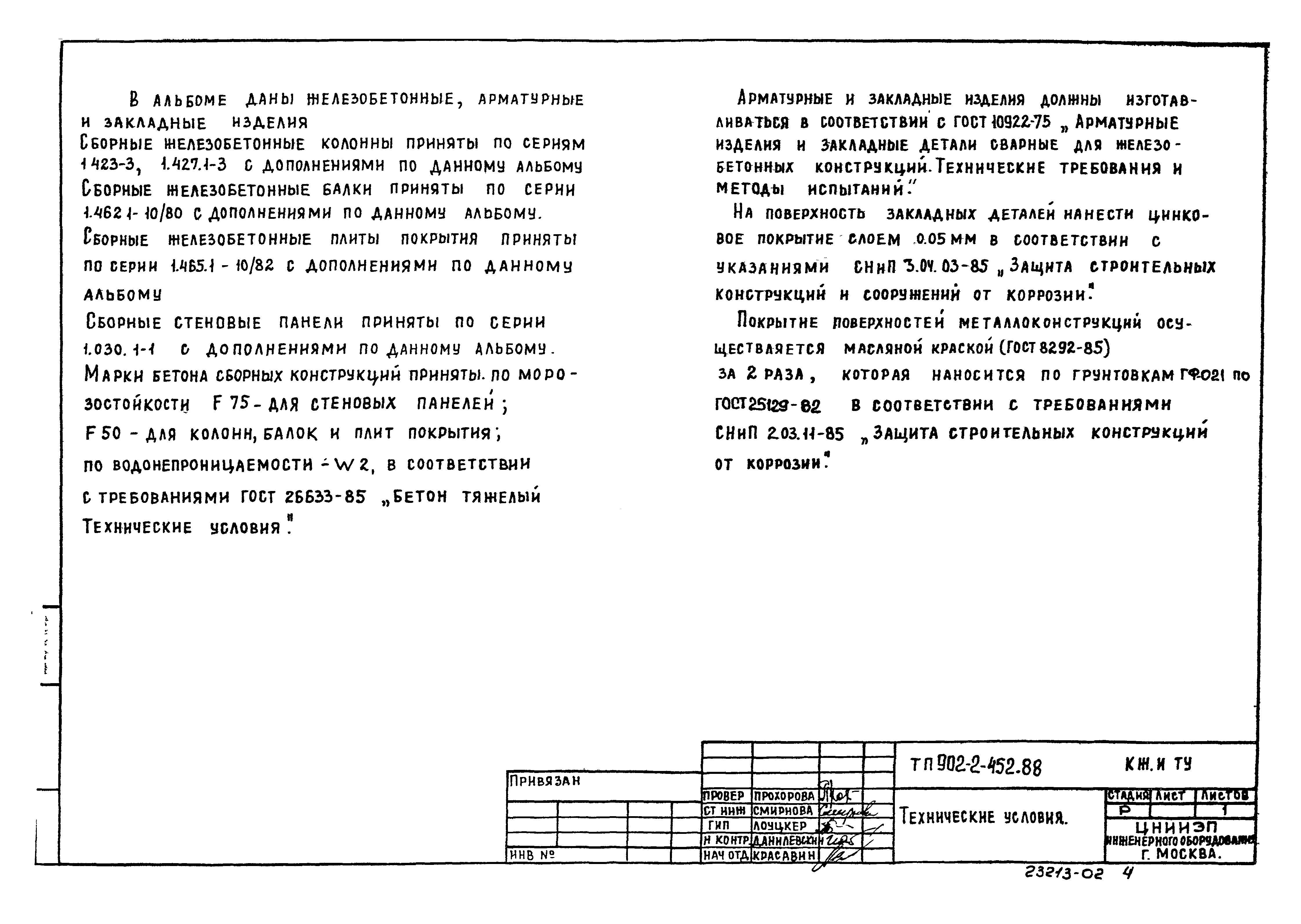 Типовой проект 902-2-454.88