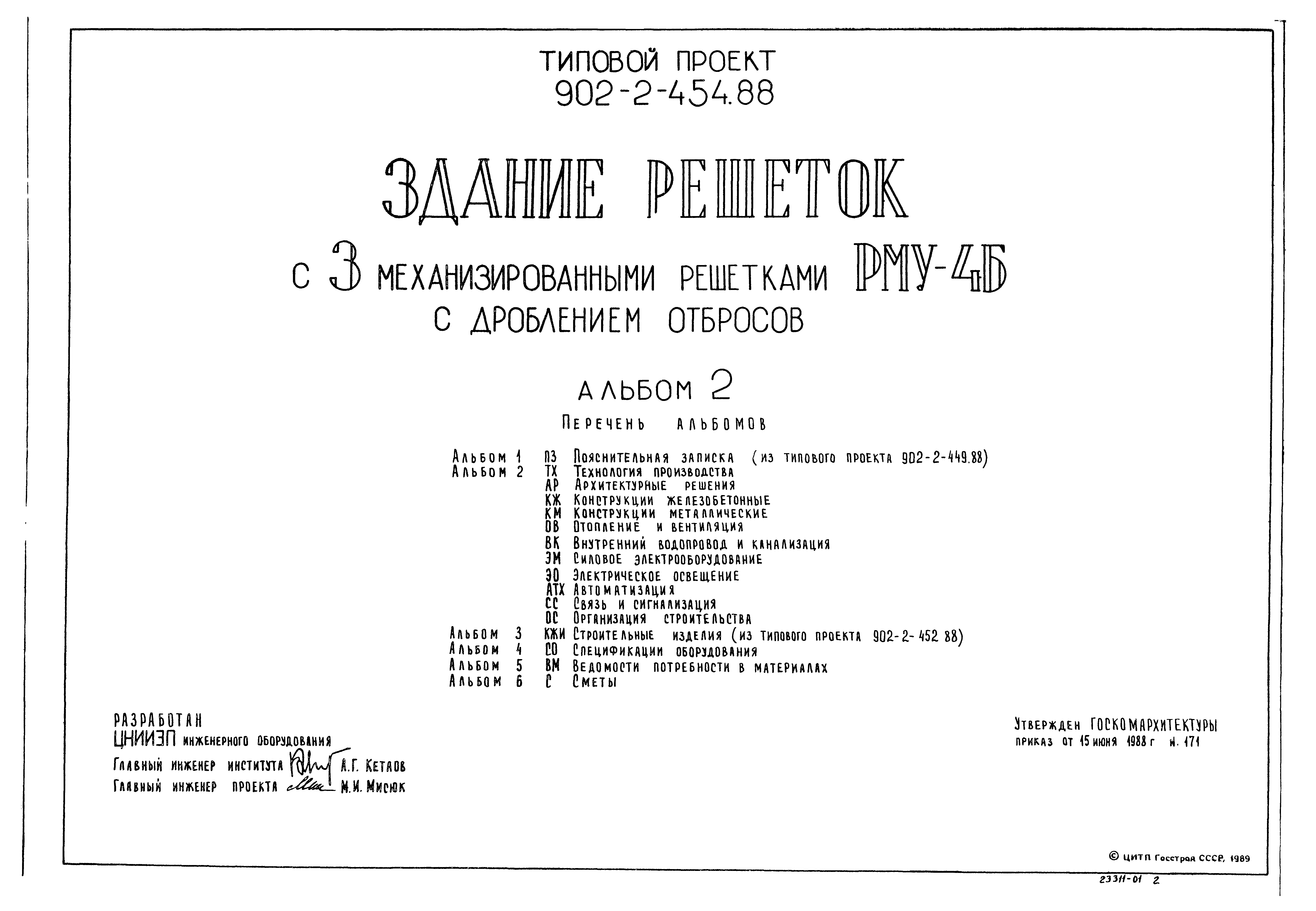 Типовой проект 902-2-454.88