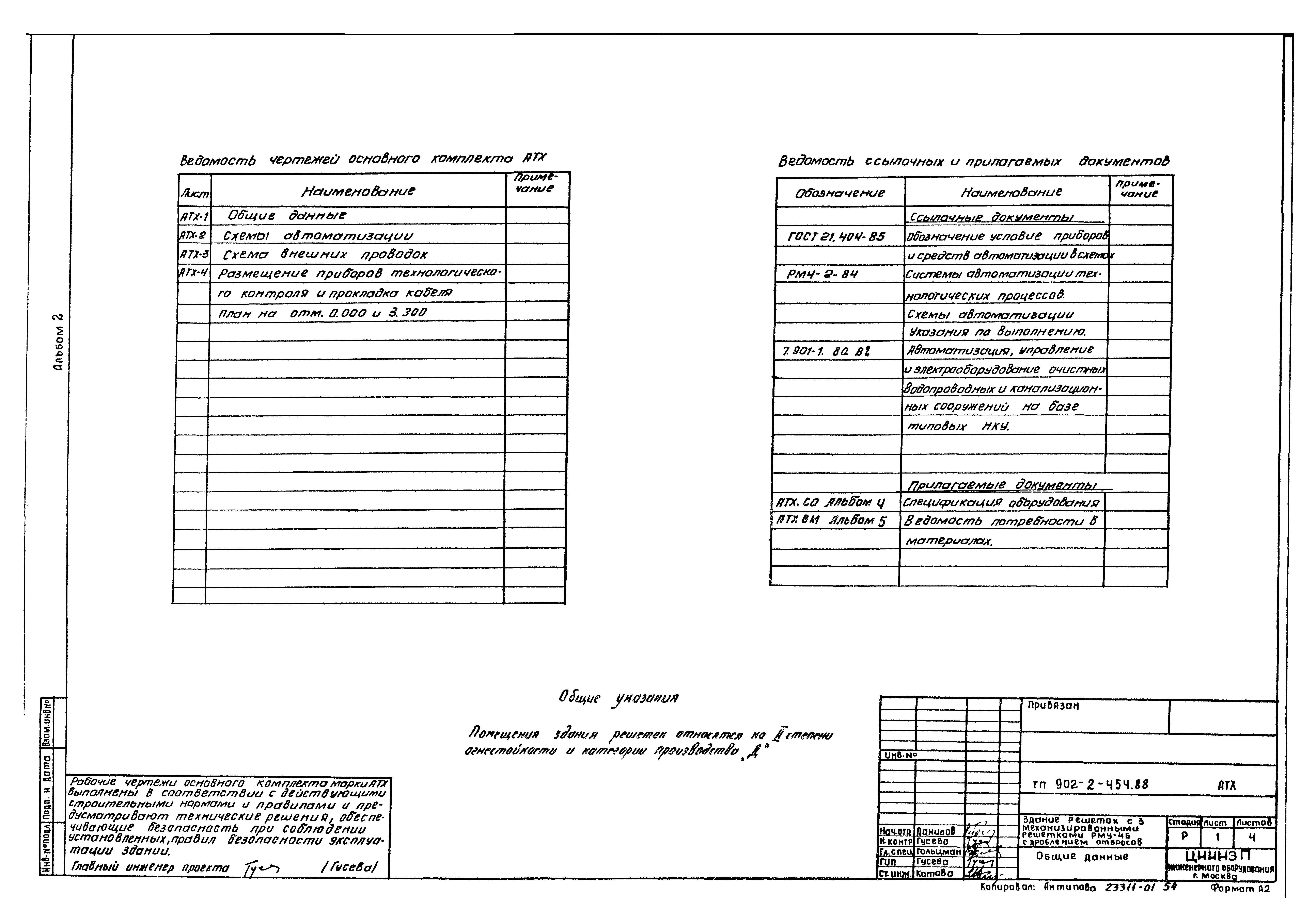 Типовой проект 902-2-454.88