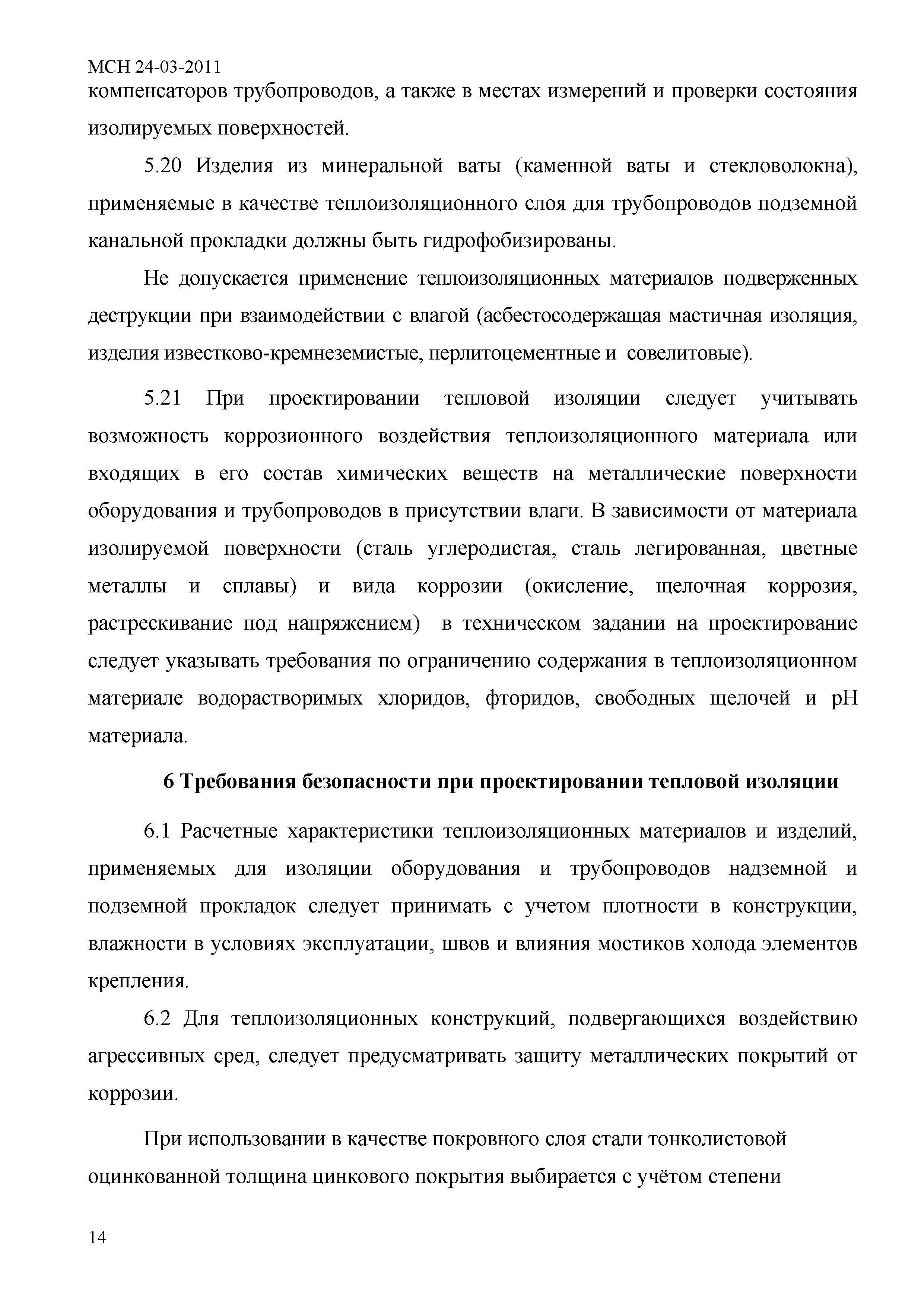 МСН 24-03-2011