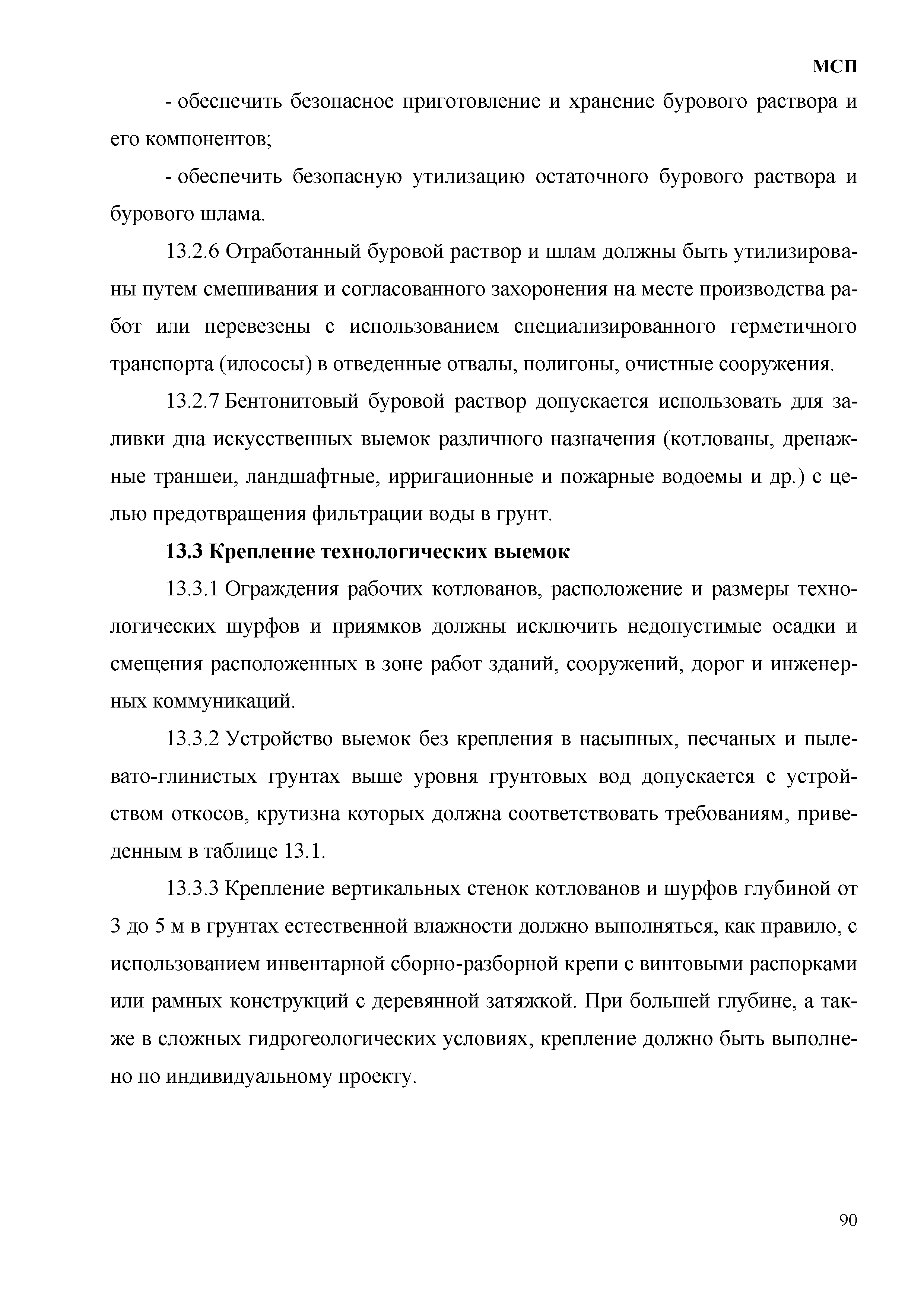 Скачать МСП Подземные инженерные коммуникации. Прокладка горизонтальным  направленным бурением