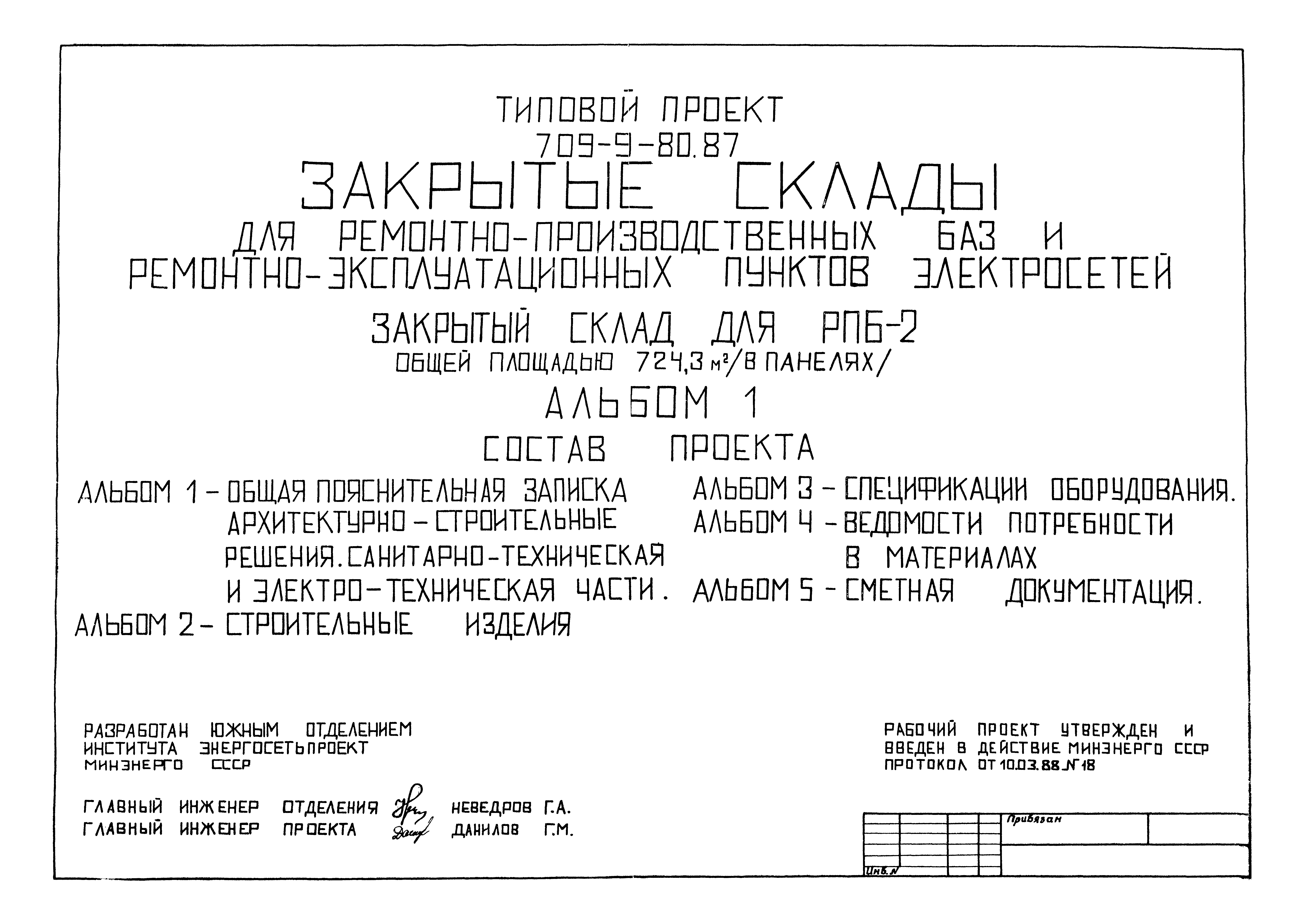 Типовой проект 709-9-80.87