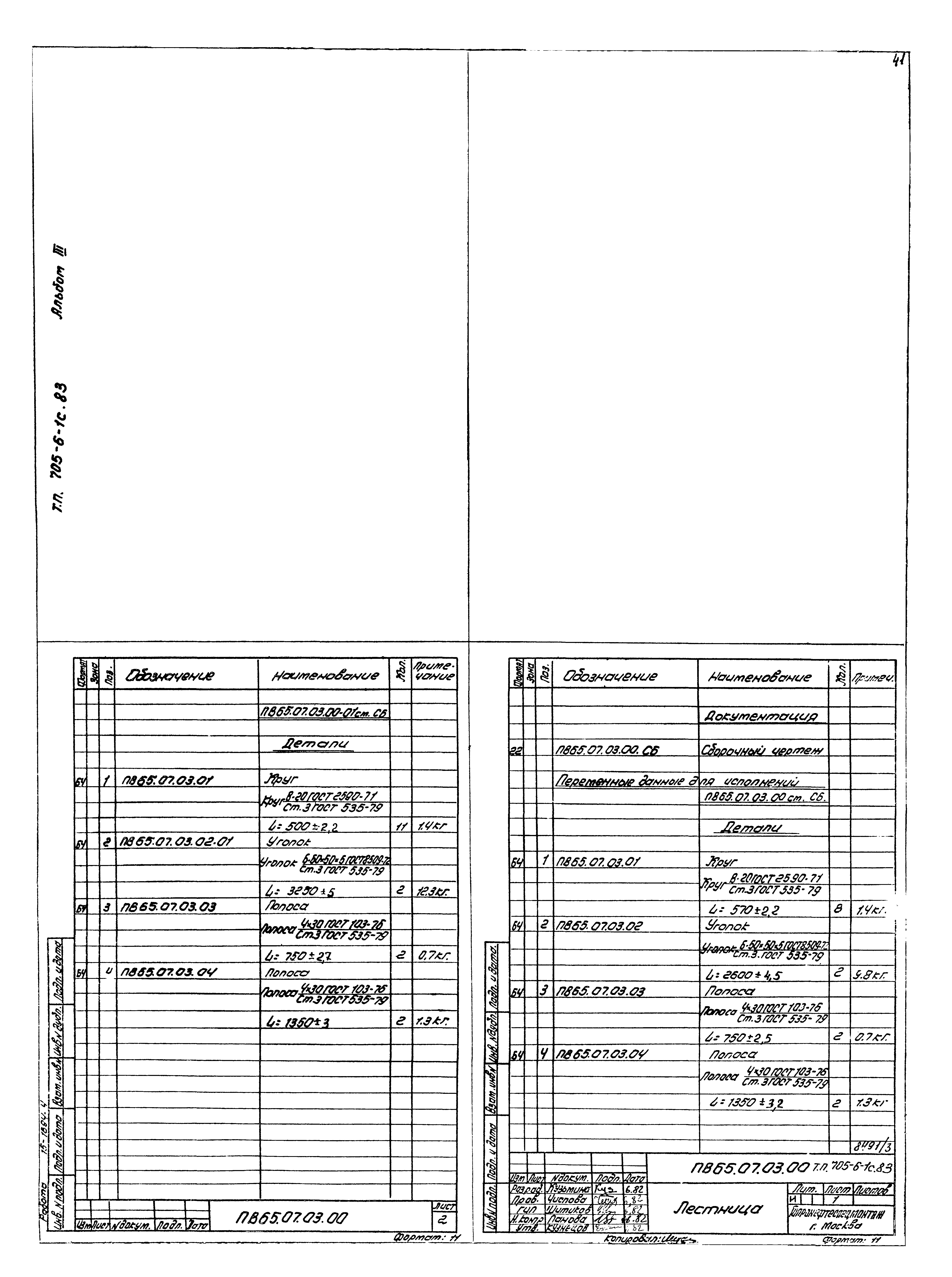 Типовой проект 705-6-1с.83