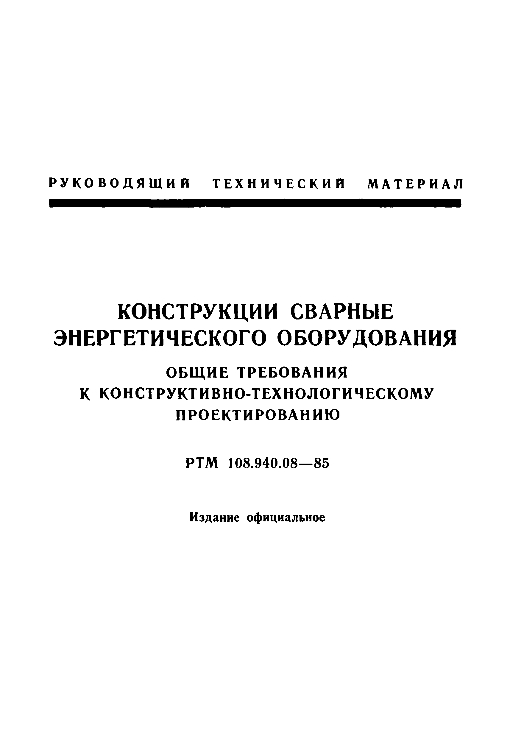 РТМ 108.940.08-85