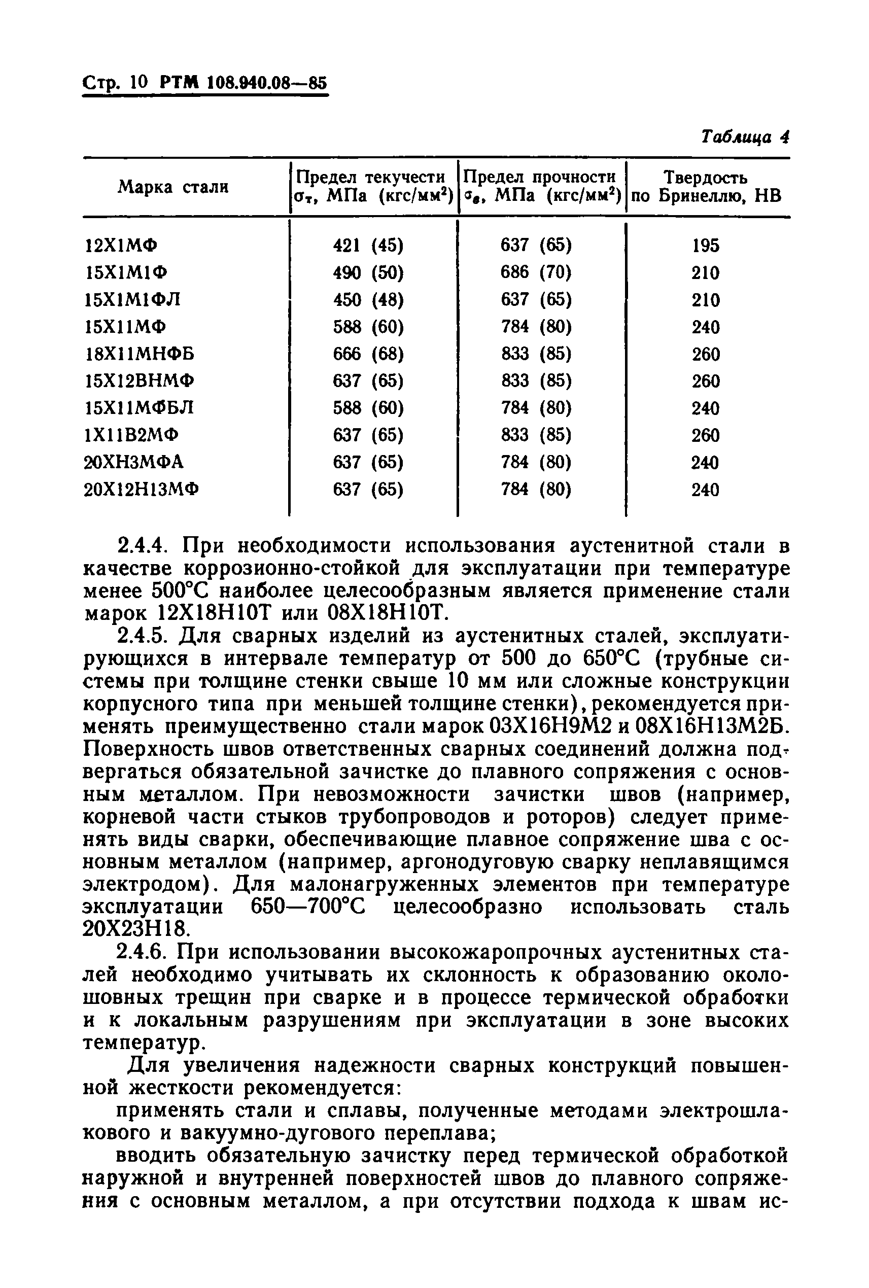 РТМ 108.940.08-85