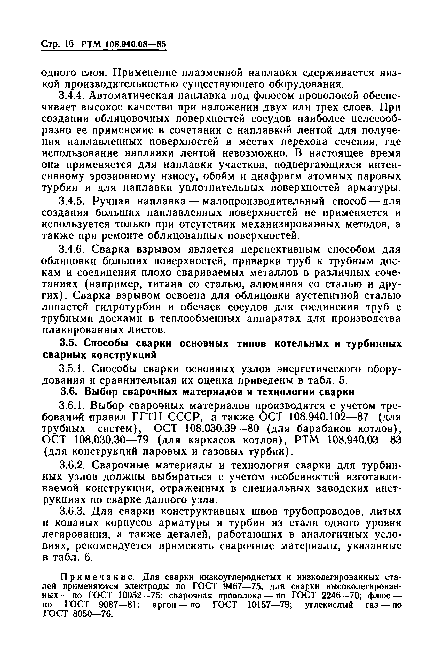 РТМ 108.940.08-85