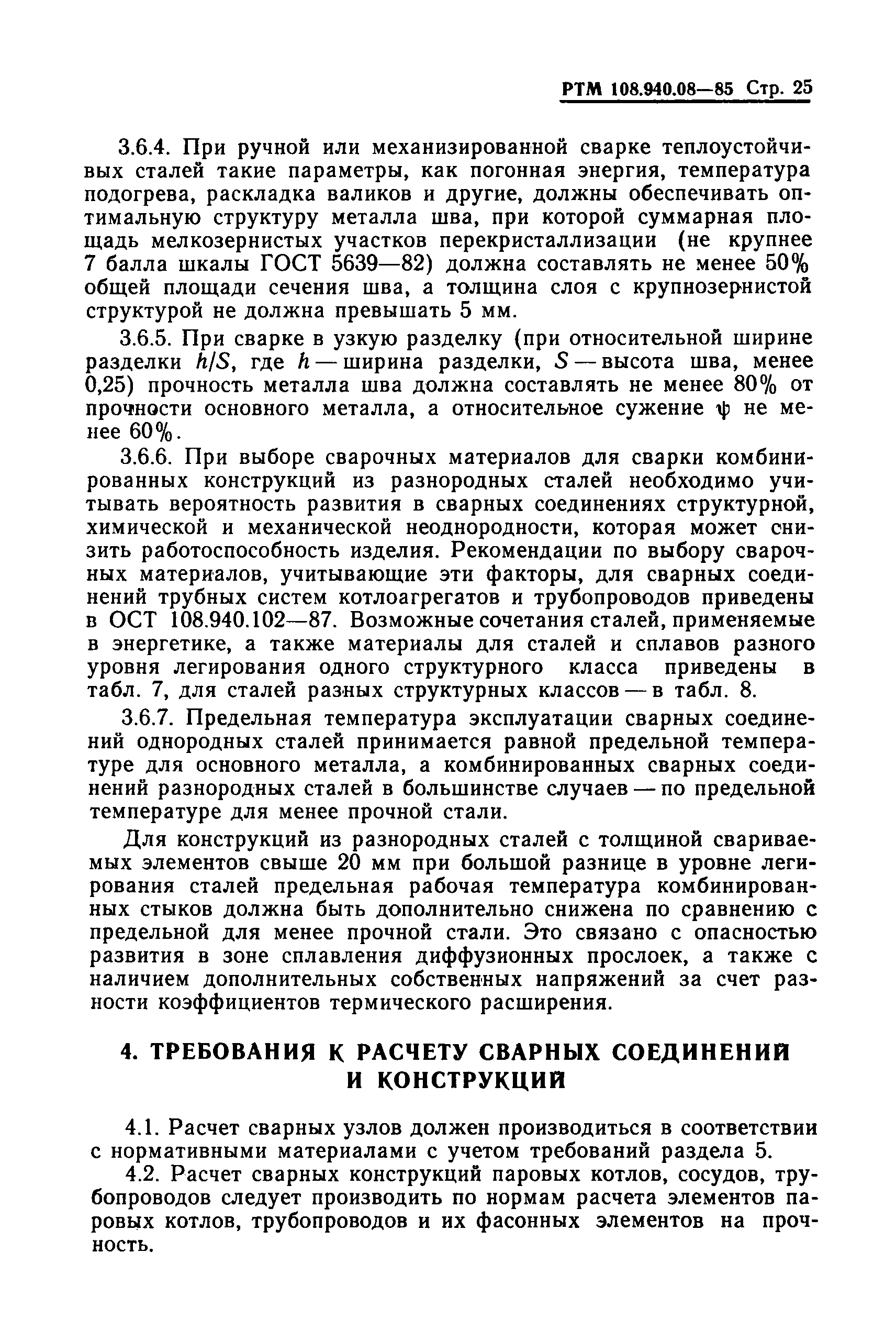 РТМ 108.940.08-85