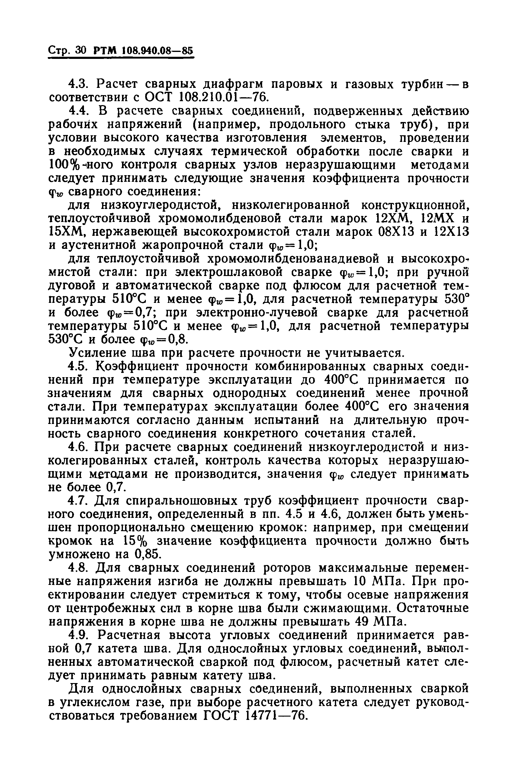 РТМ 108.940.08-85