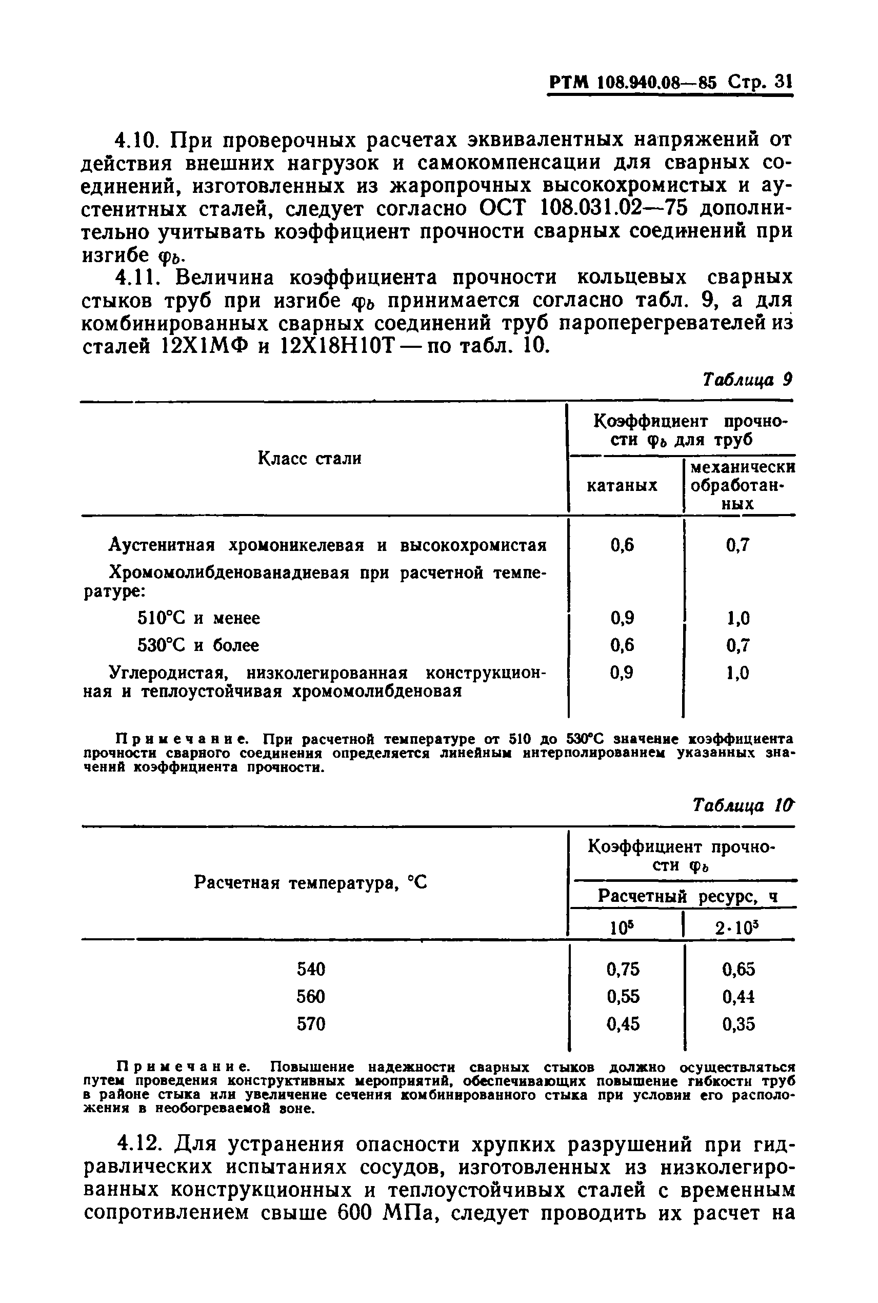 РТМ 108.940.08-85