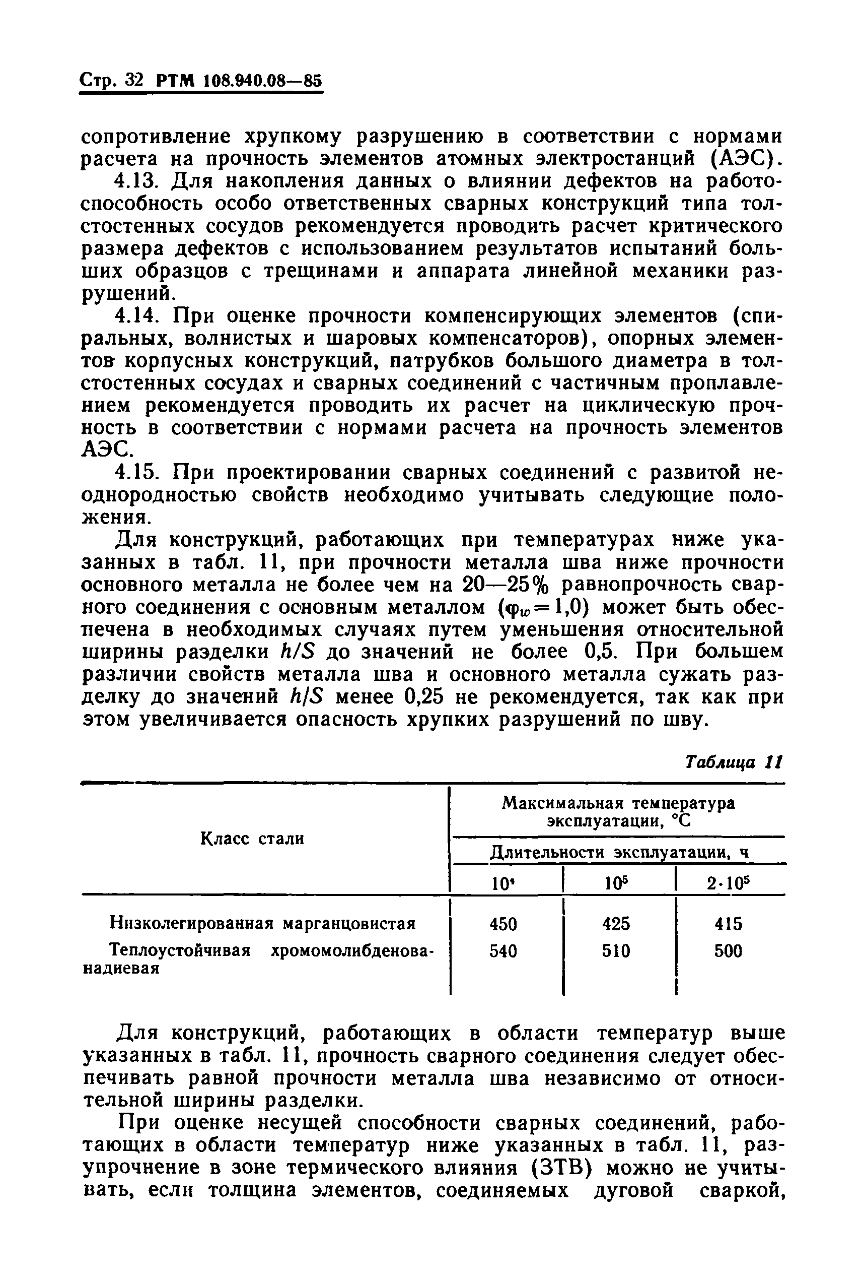 РТМ 108.940.08-85