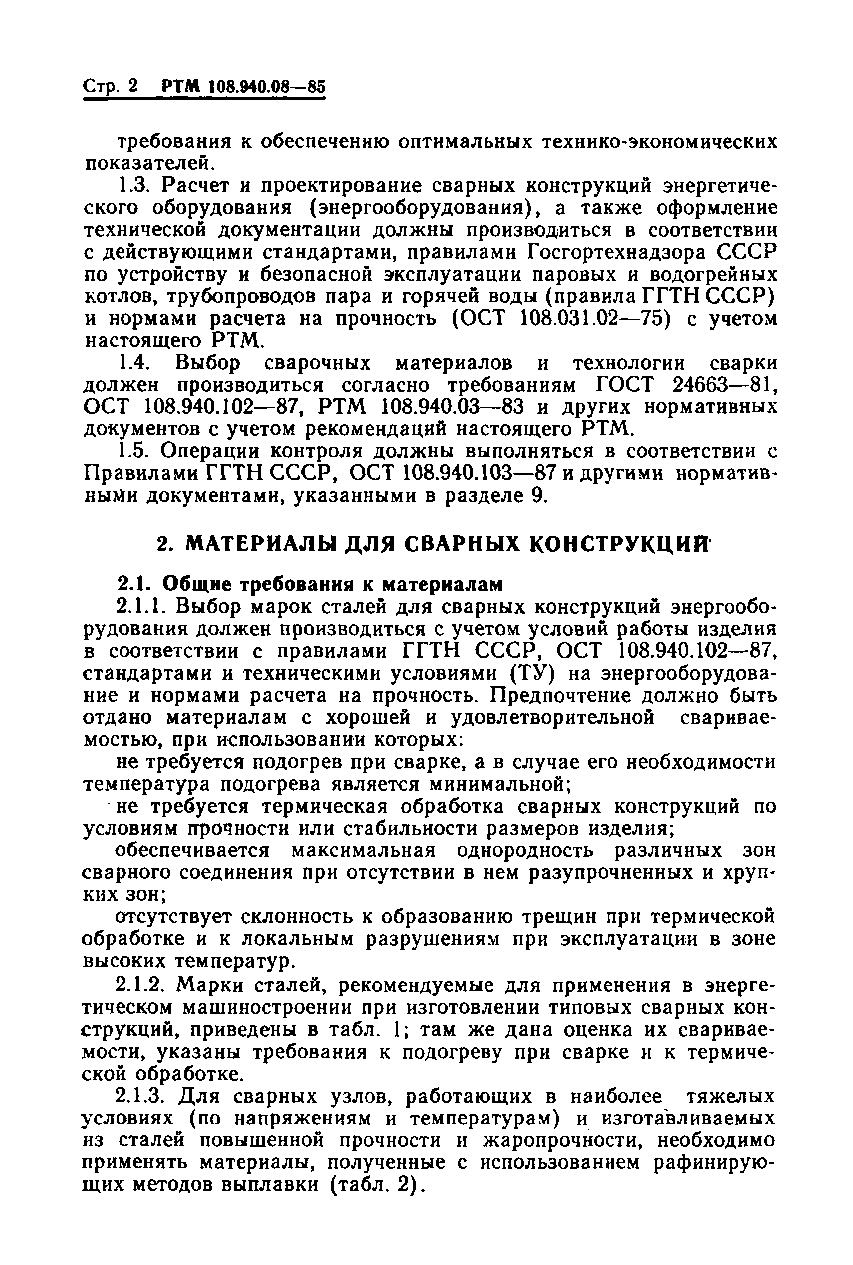 РТМ 108.940.08-85