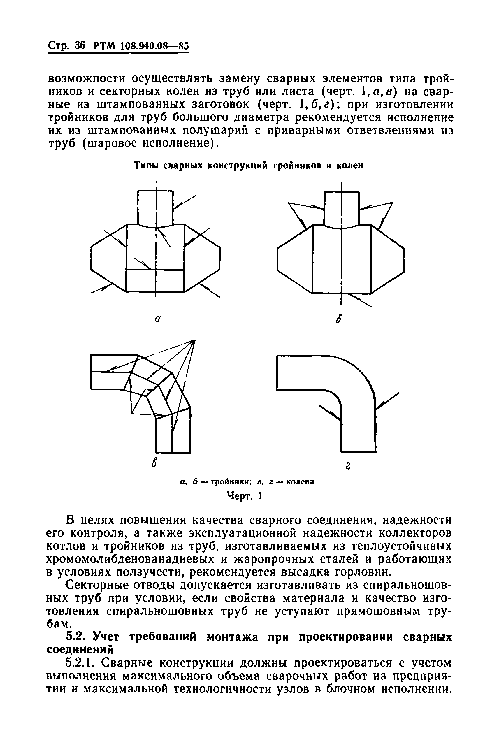 РТМ 108.940.08-85