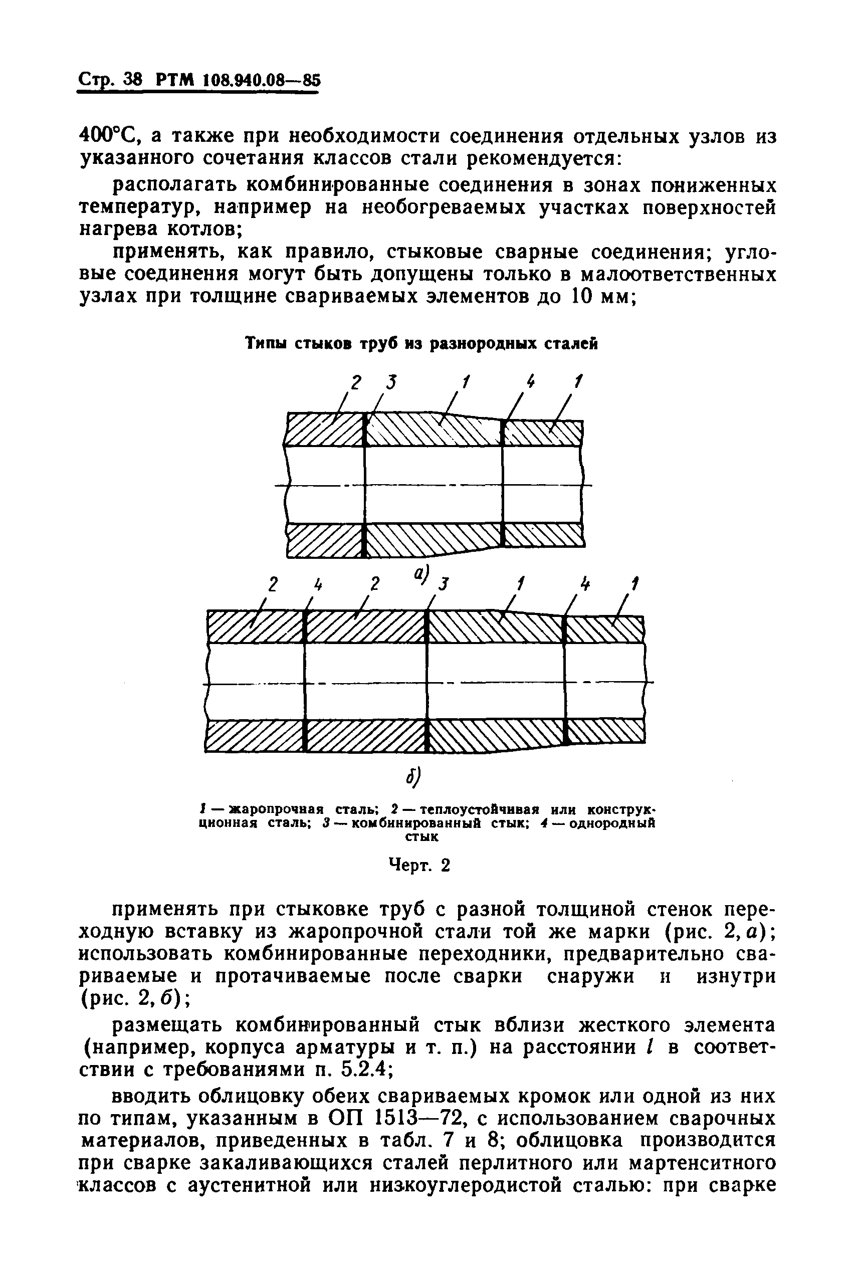 РТМ 108.940.08-85