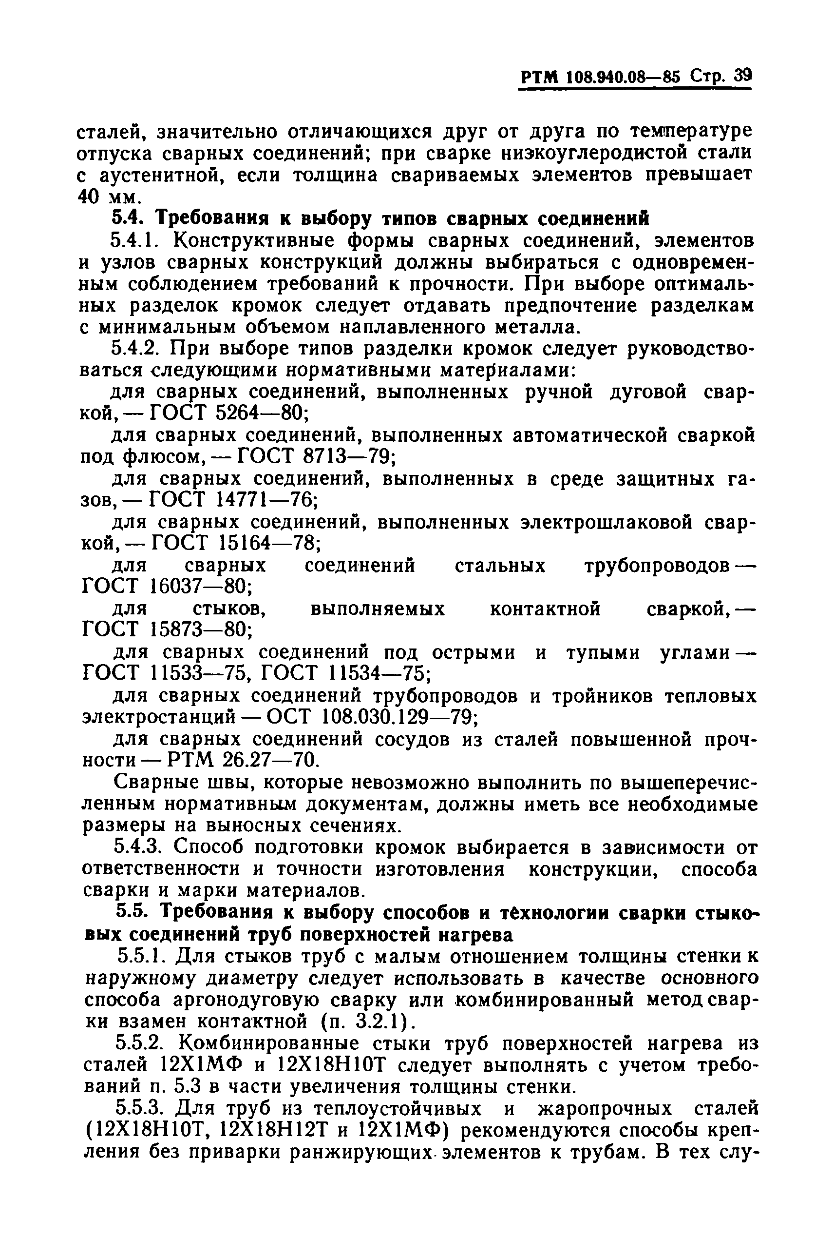 РТМ 108.940.08-85