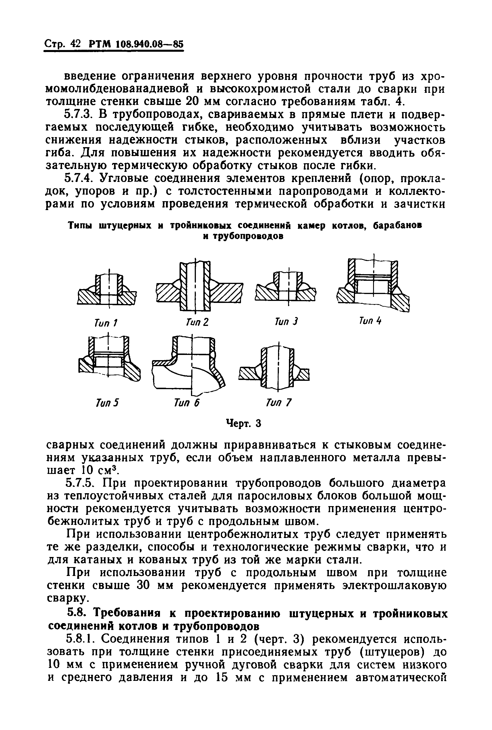 РТМ 108.940.08-85