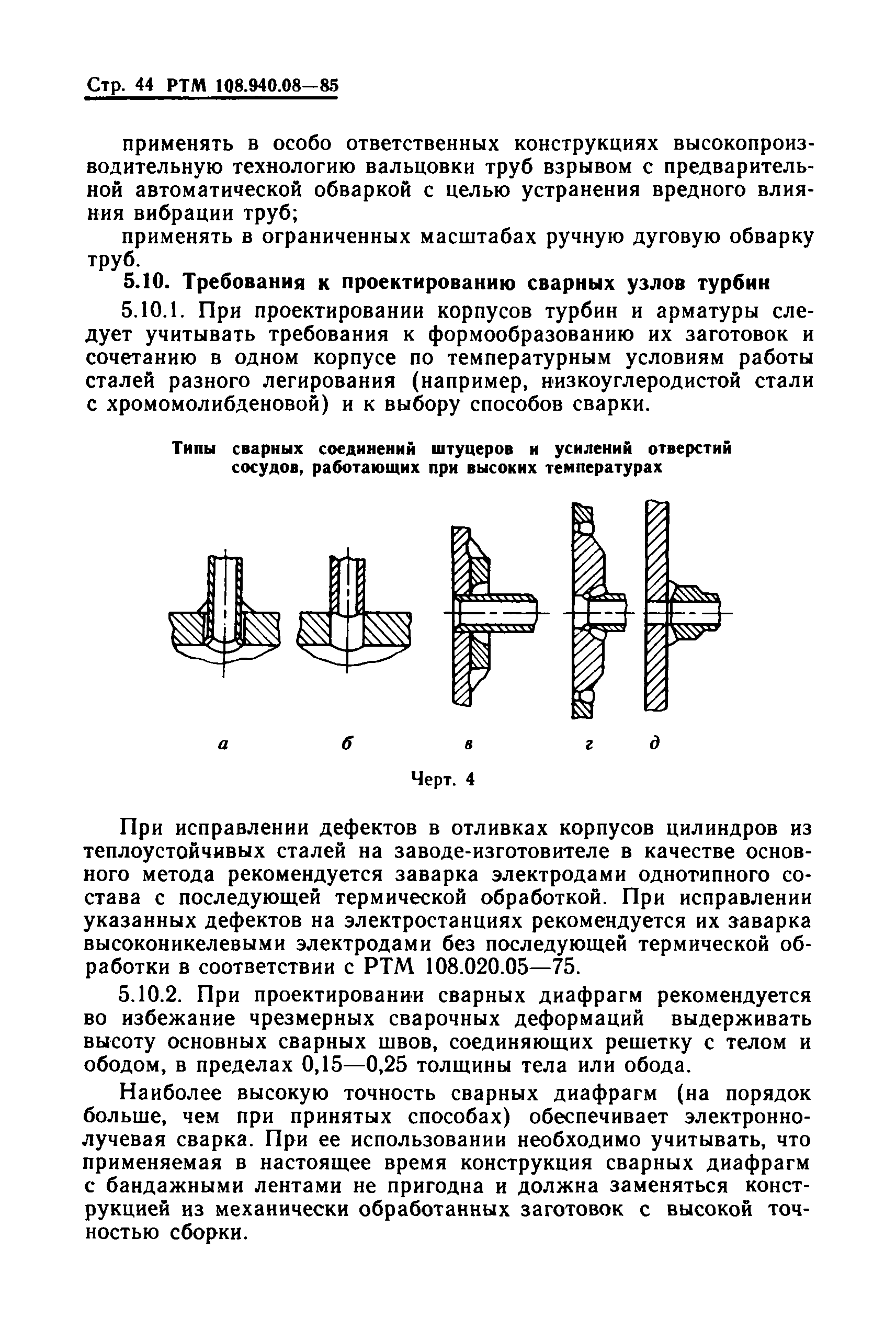 РТМ 108.940.08-85