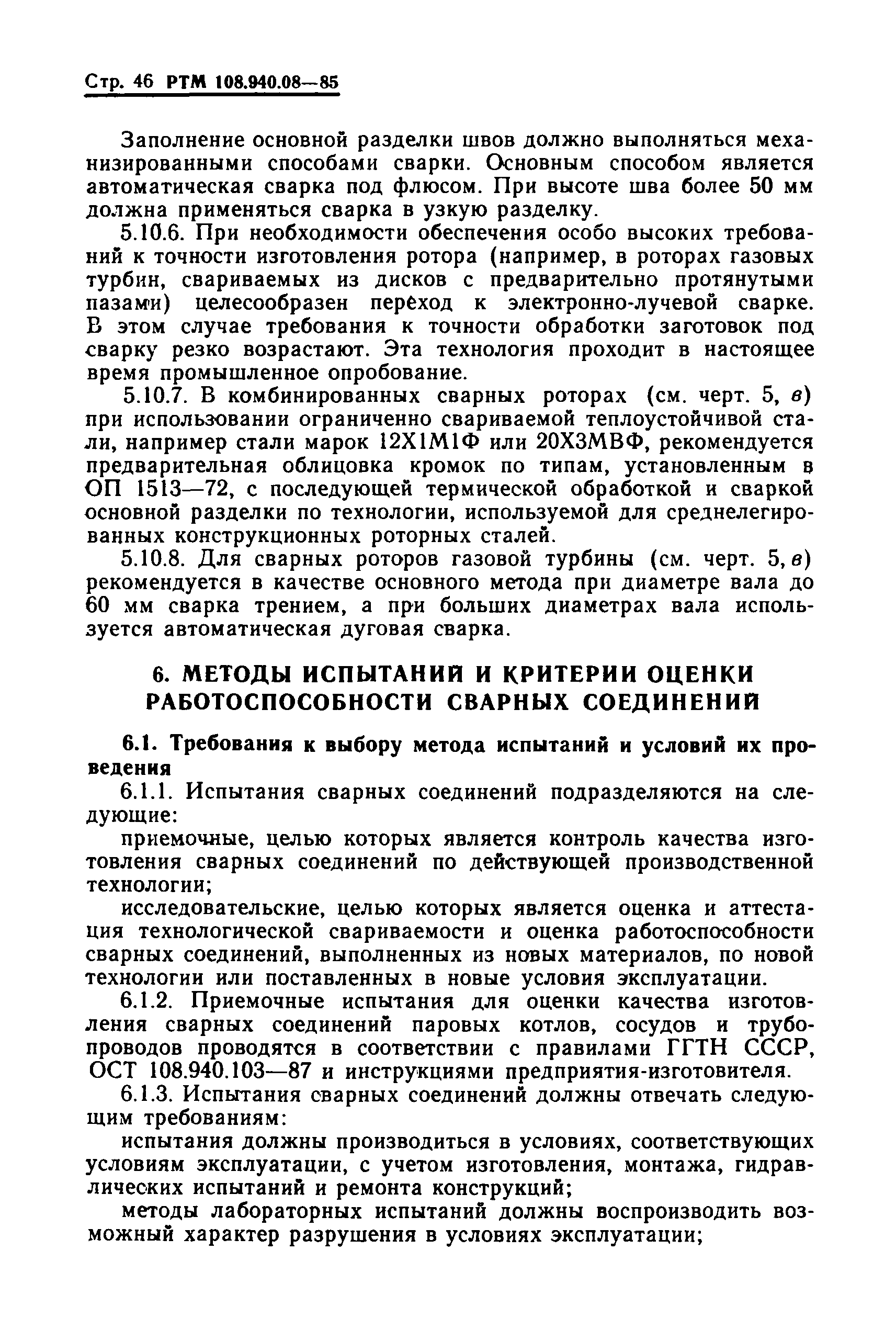 РТМ 108.940.08-85