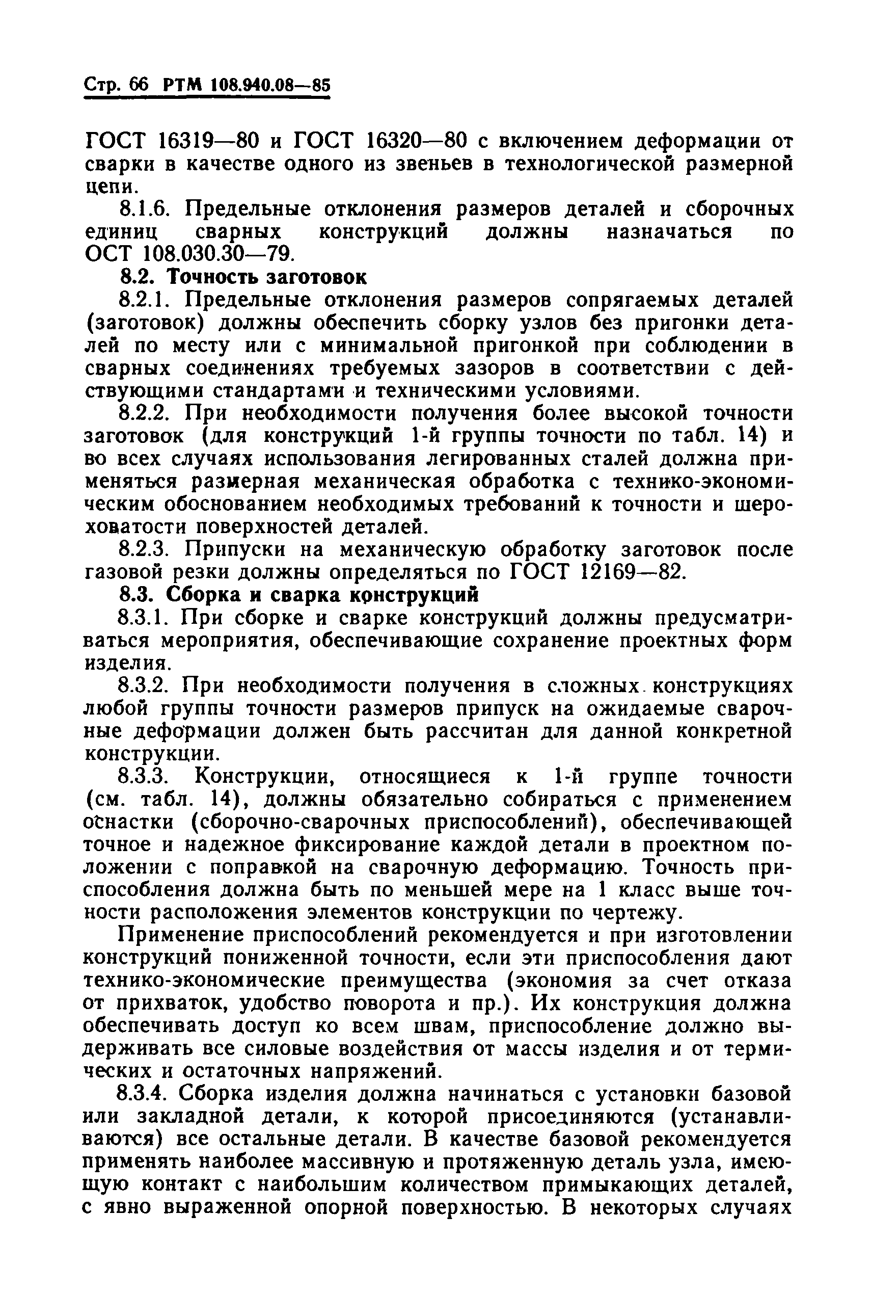 РТМ 108.940.08-85