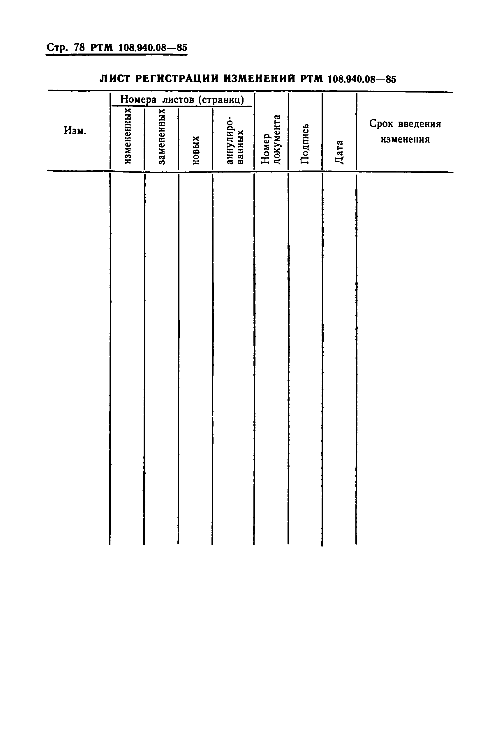 РТМ 108.940.08-85