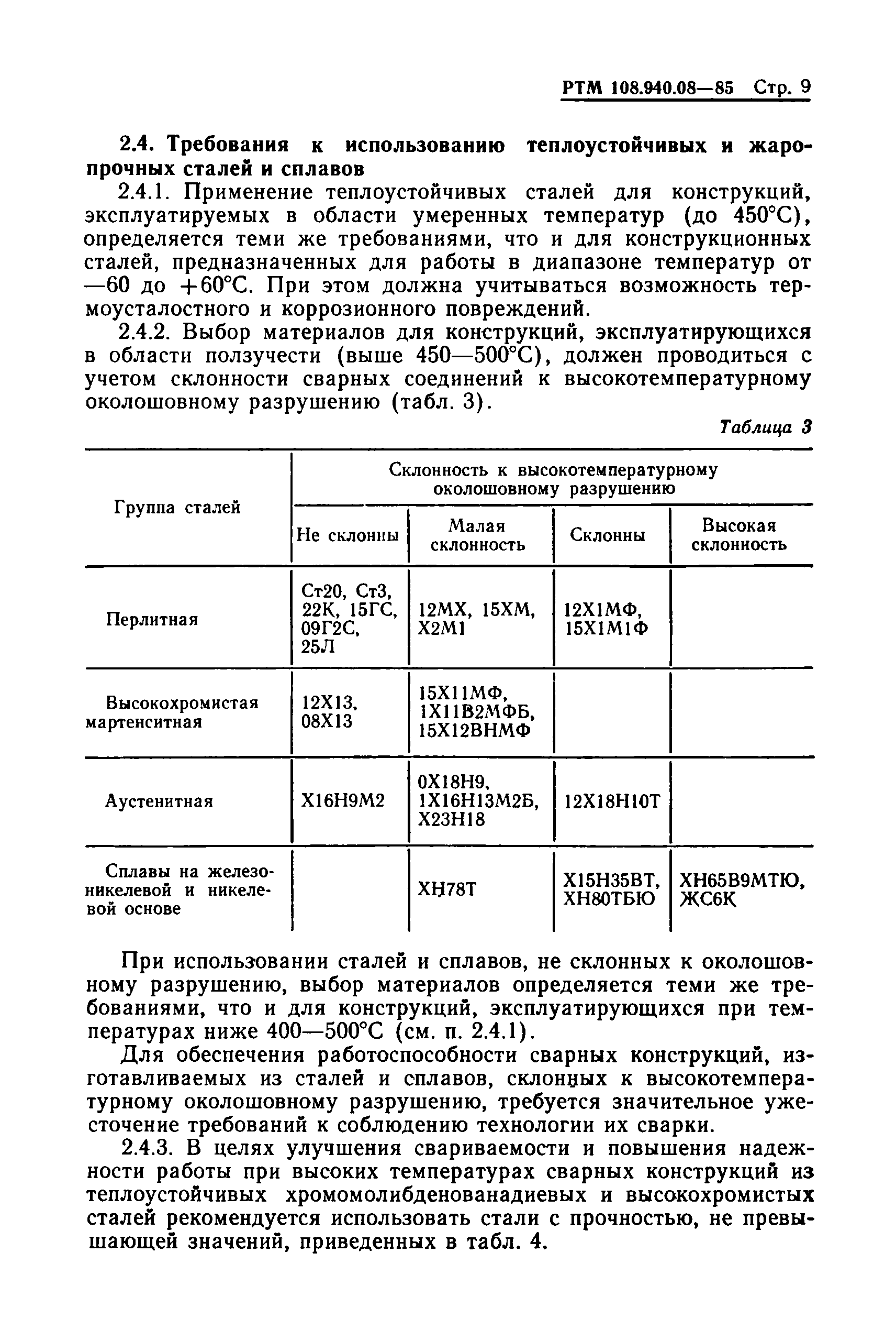 РТМ 108.940.08-85