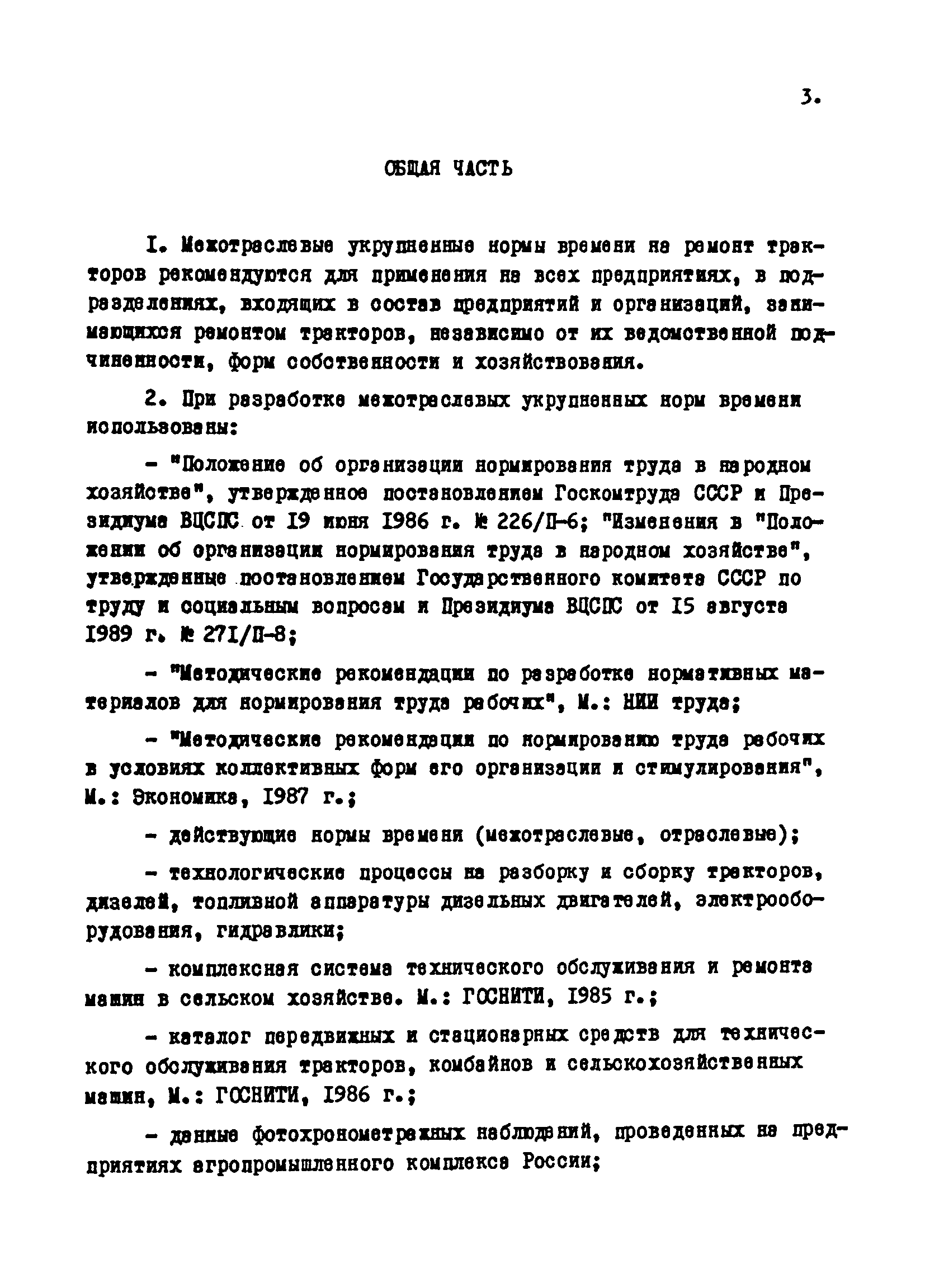 Скачать Межотраслевые укрупненные нормы времени на ремонт тракторов  (гусеничных, колесных) с тяговым усилием от 0,6 тс (6 кН) до 2 тс (20 кН)