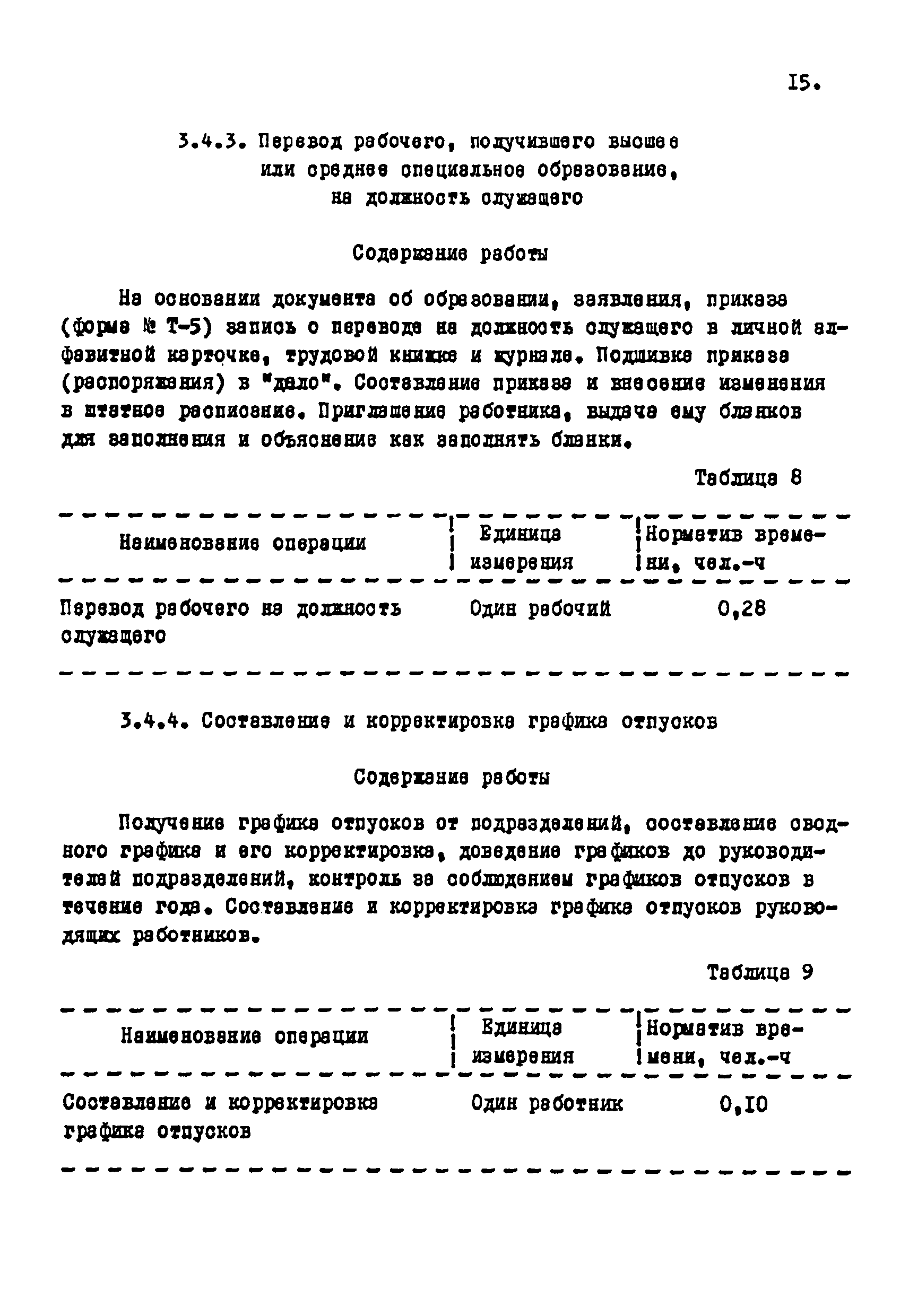 Скачать Межотраслевые укрупненные нормативы времени на работы по  комплектованию и учету кадров