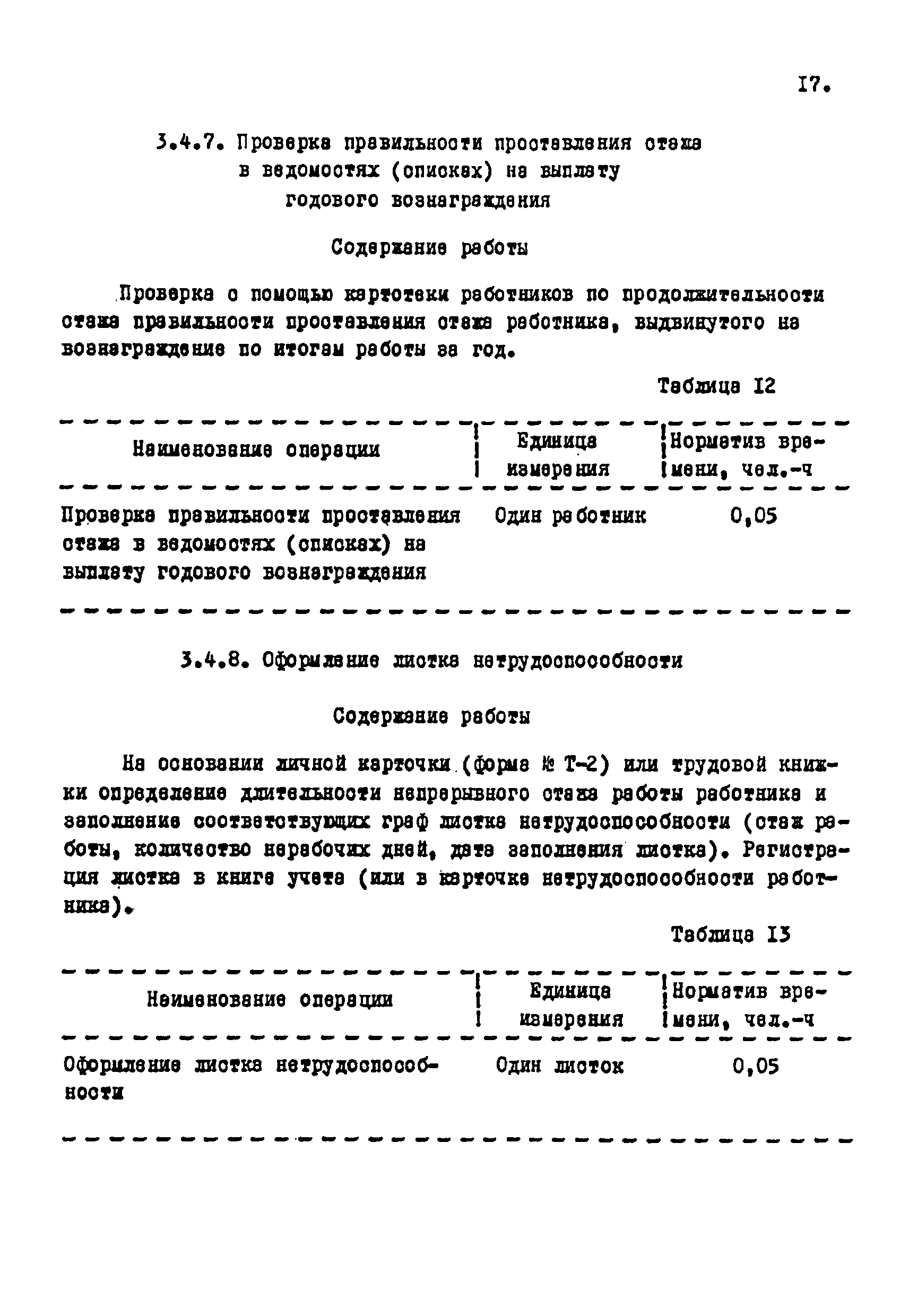 Скачать Межотраслевые укрупненные нормативы времени на работы по  комплектованию и учету кадров