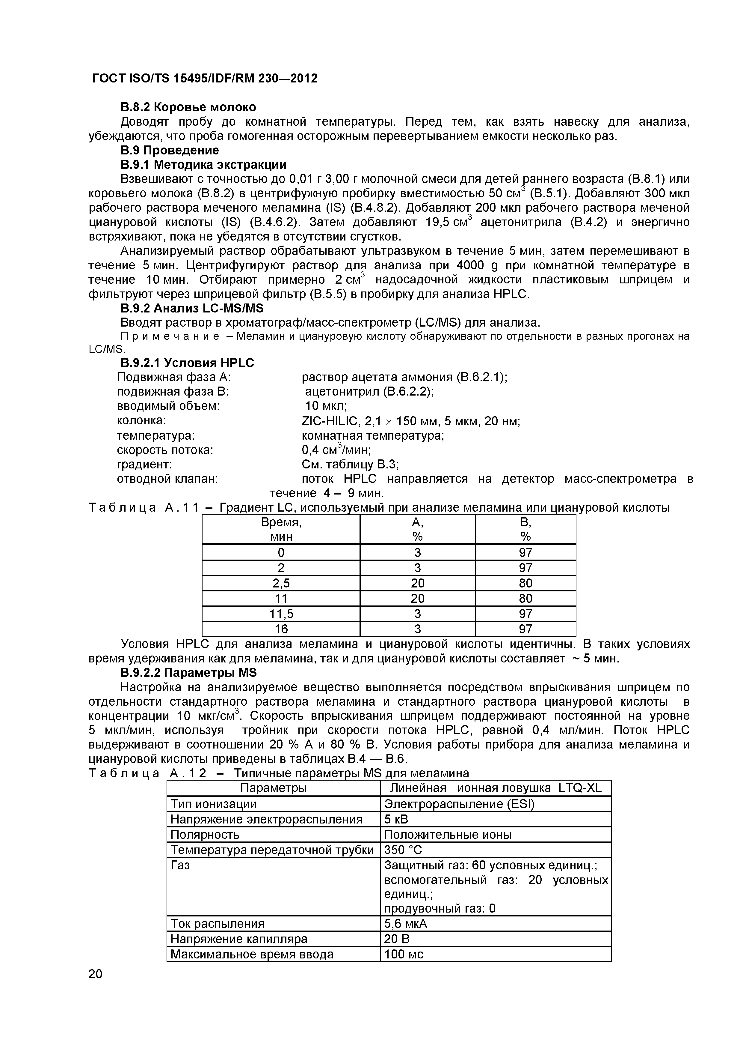 ГОСТ ISO/TS 15495/IDF/RM 230-2012