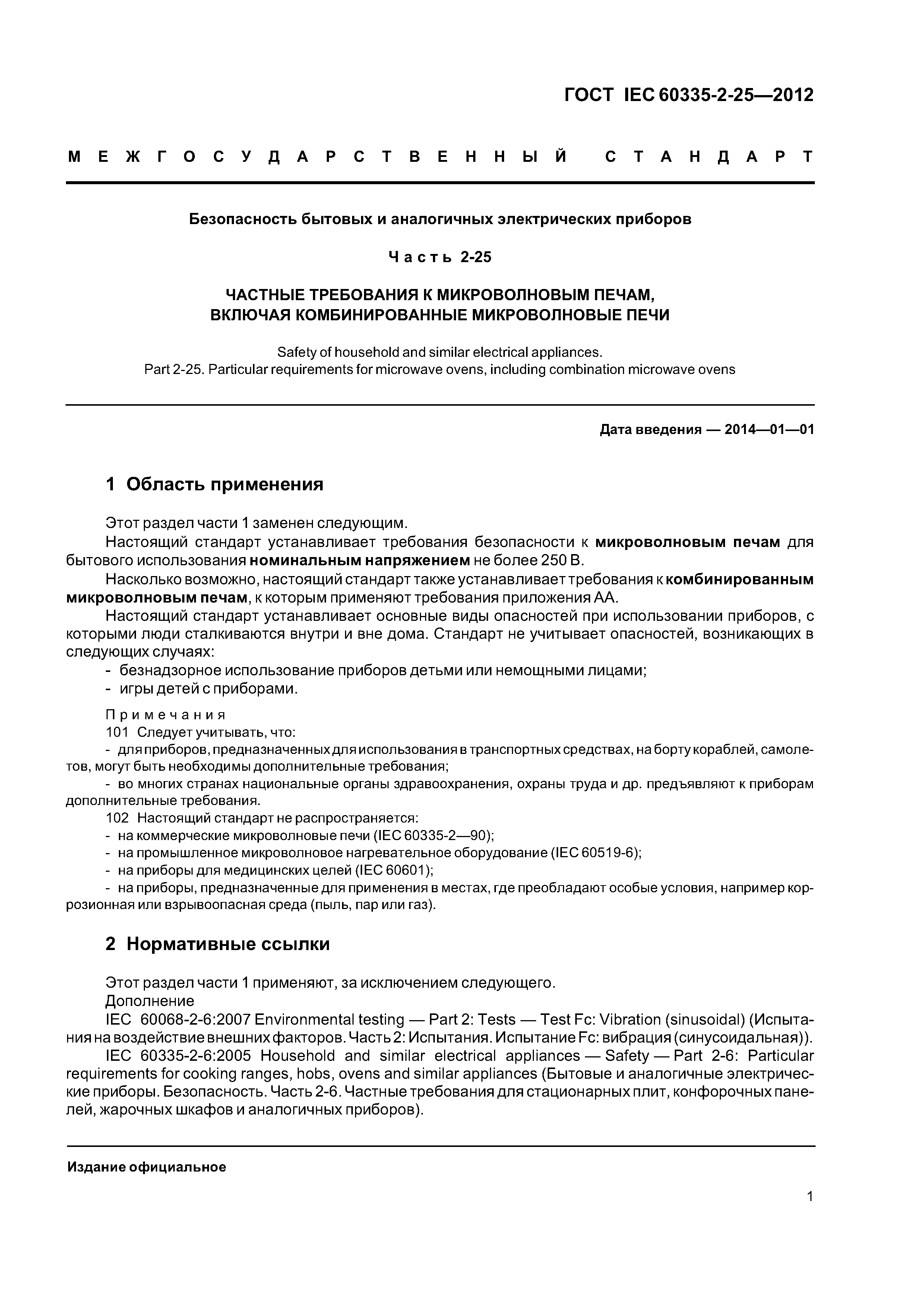 Скачать ГОСТ IEC 60335-2-25-2012 Безопасность бытовых и аналогичных  электрических приборов. Часть 2-25. Частные требования к микроволновым  печам, включая комбинированные микроволновые печи