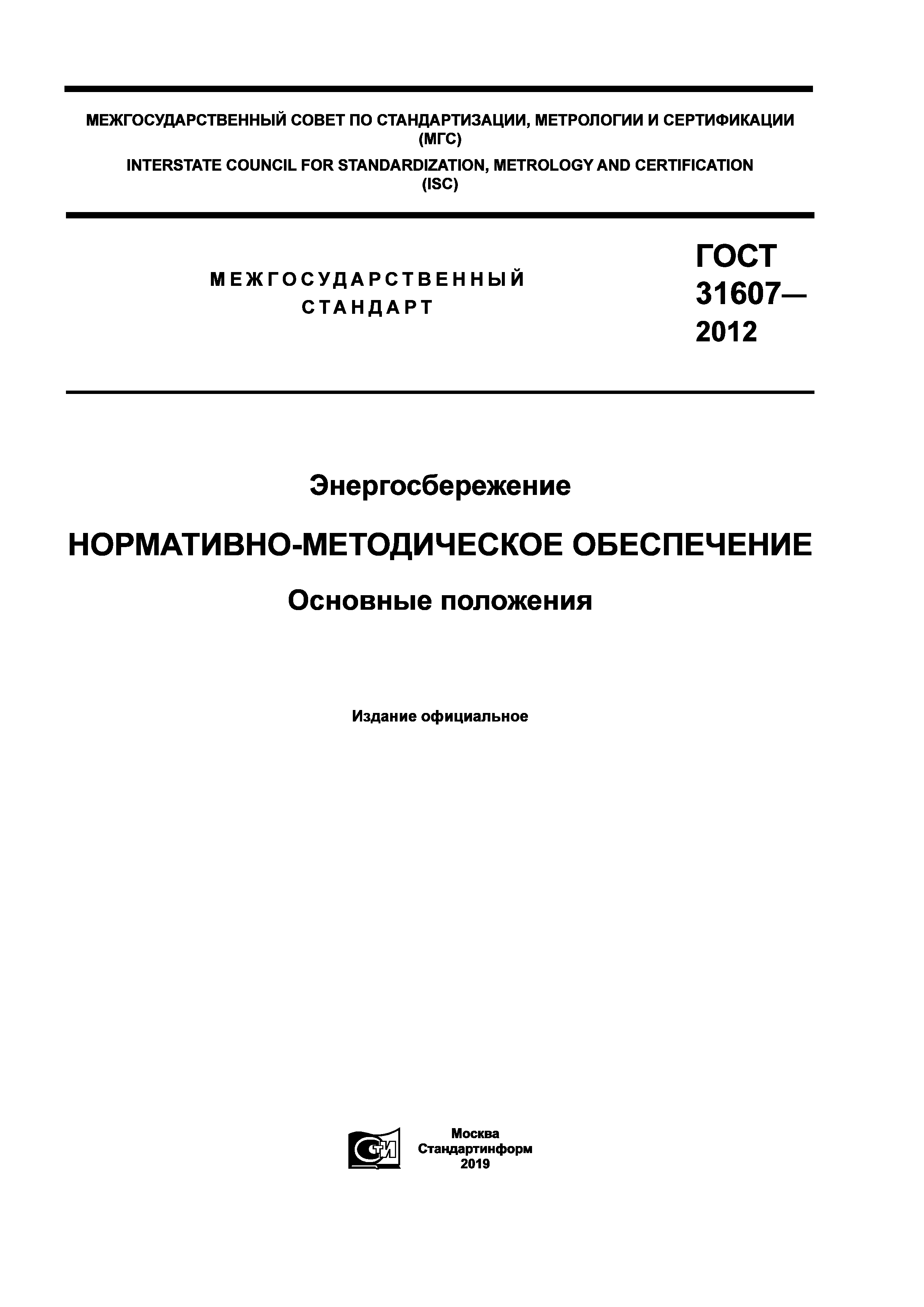 ГОСТ 31607-2012