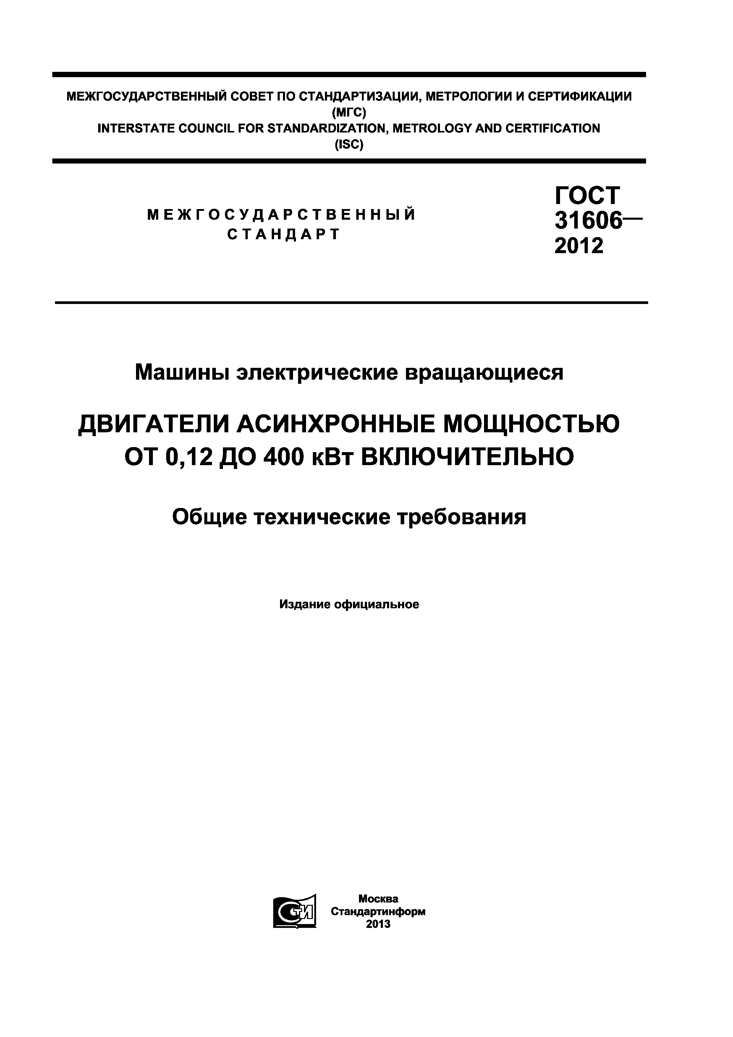 Скачать ГОСТ 31606-2012 Машины электрические вращающиеся. Двигатели  асинхронные мощностью от 0,12 до 400 кВт включительно. Общие технические  требования