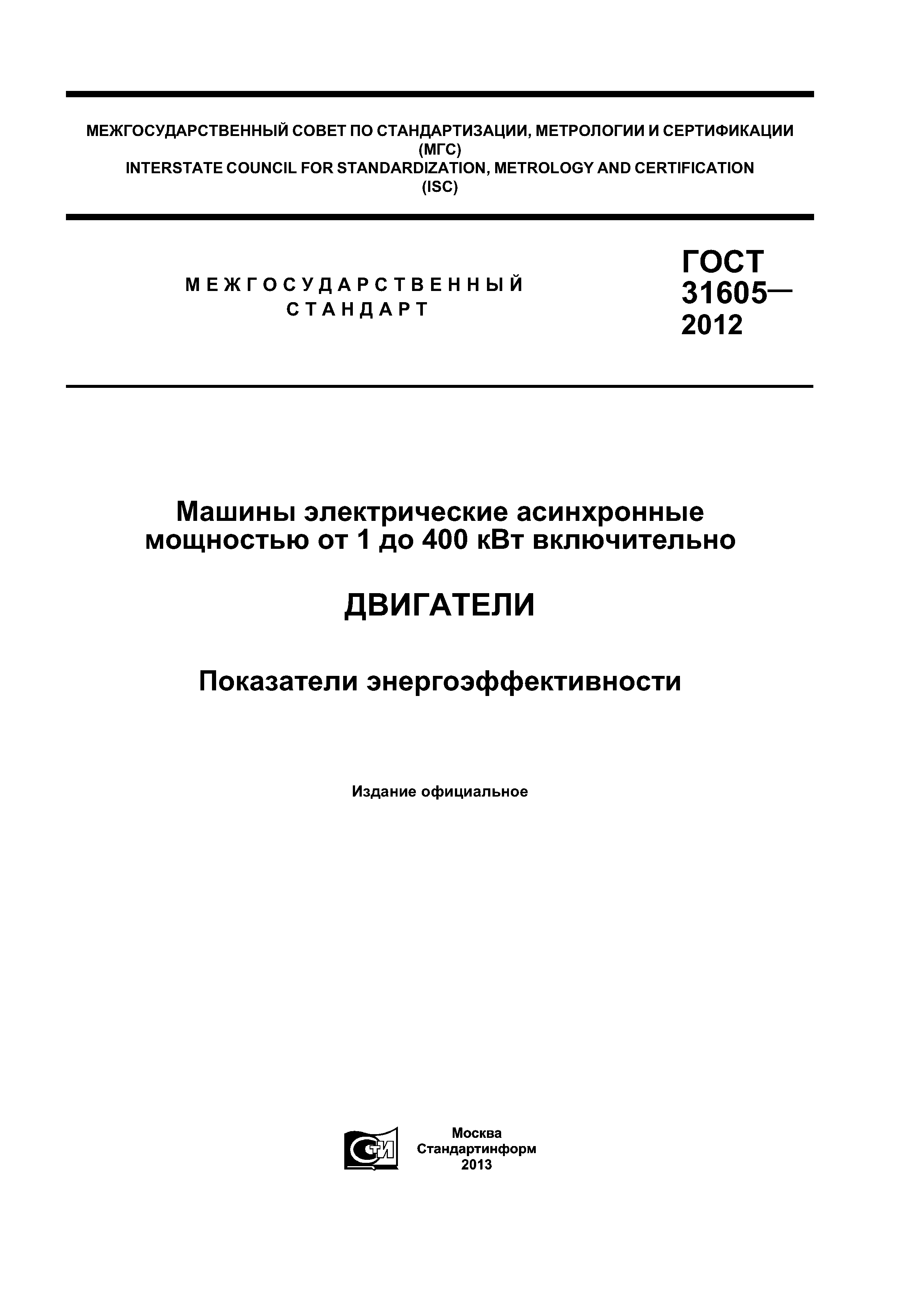 Скачать ГОСТ 31605-2012 Машины электрические асинхронные мощностью от 1 до  400 кВт включительно. Двигатели. Показатели энергоэффективности