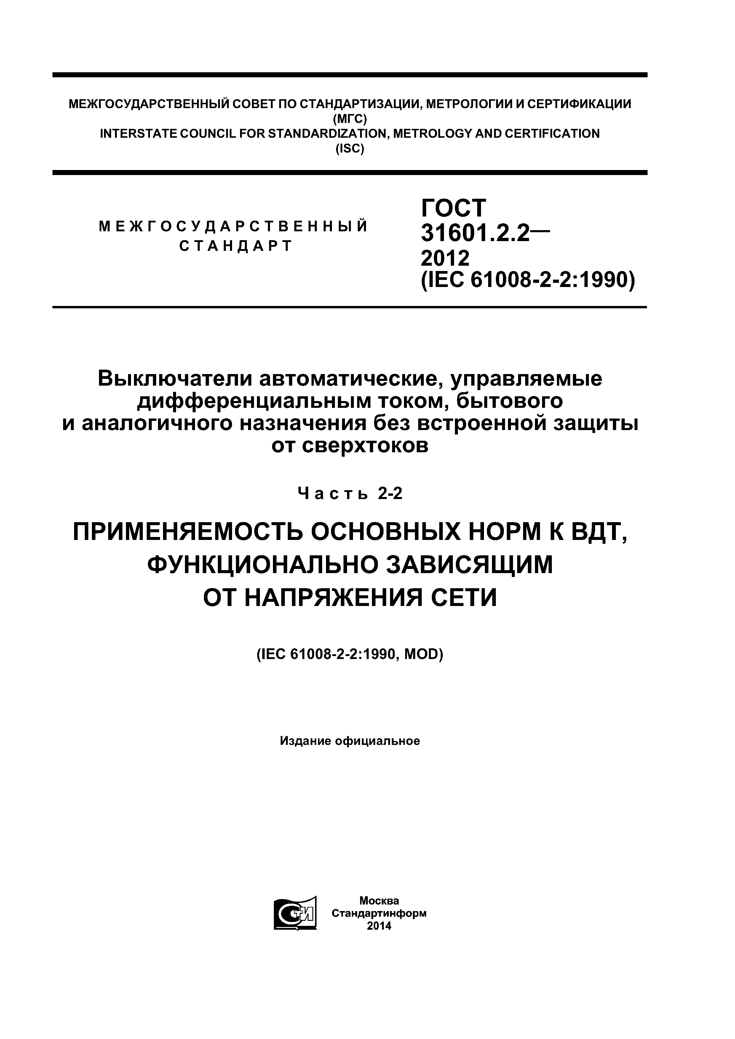 Скачать ГОСТ 31601.2.2-2012 Выключатели автоматические, управляемые  дифференциальным током, бытового и аналогичного назначения без встроенной  защиты от сверхтоков. Часть 2-2. Применяемость основных норм к ВДТ,  функционально зависящим от напряжения сети