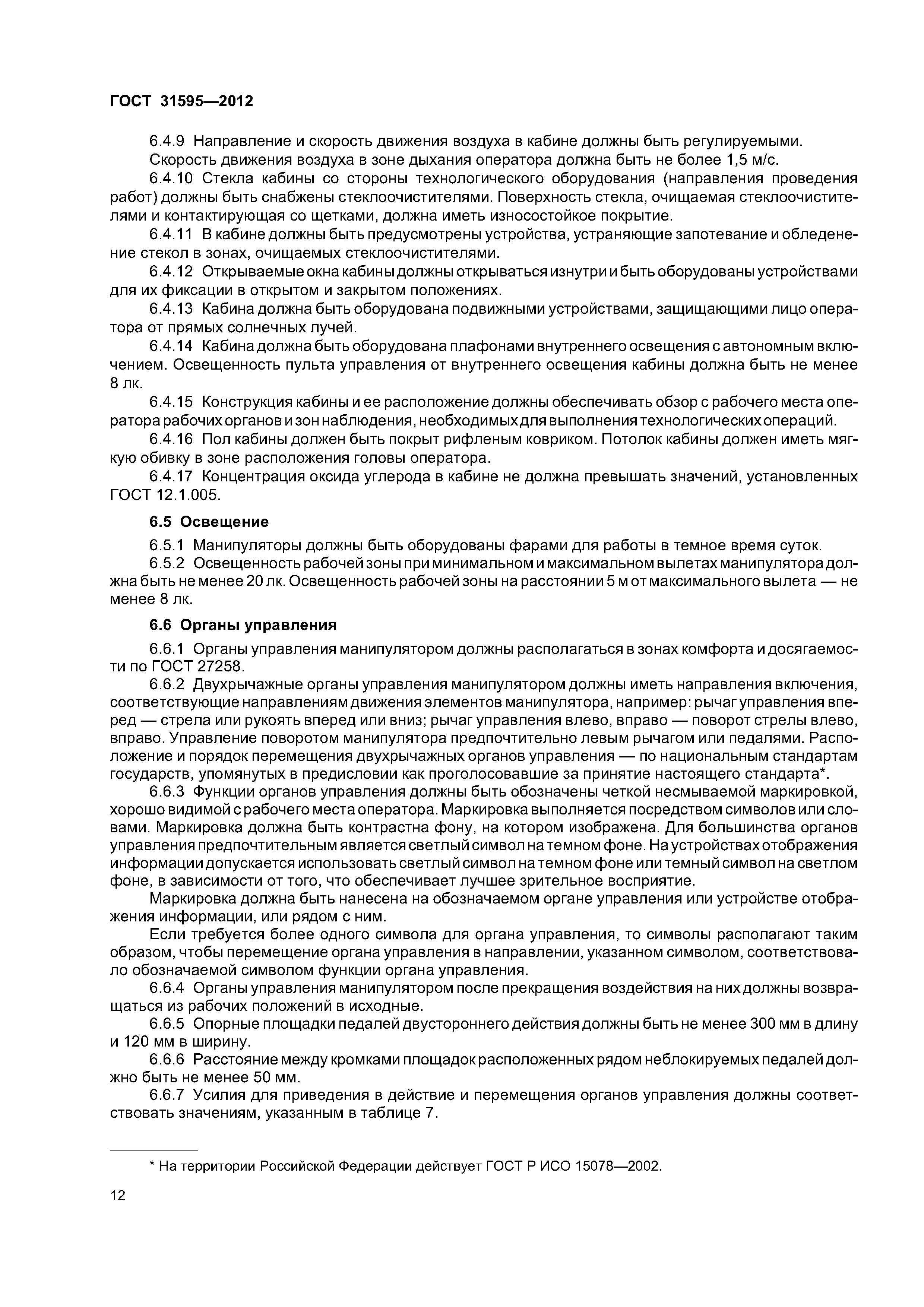 ГОСТ 31595-2012