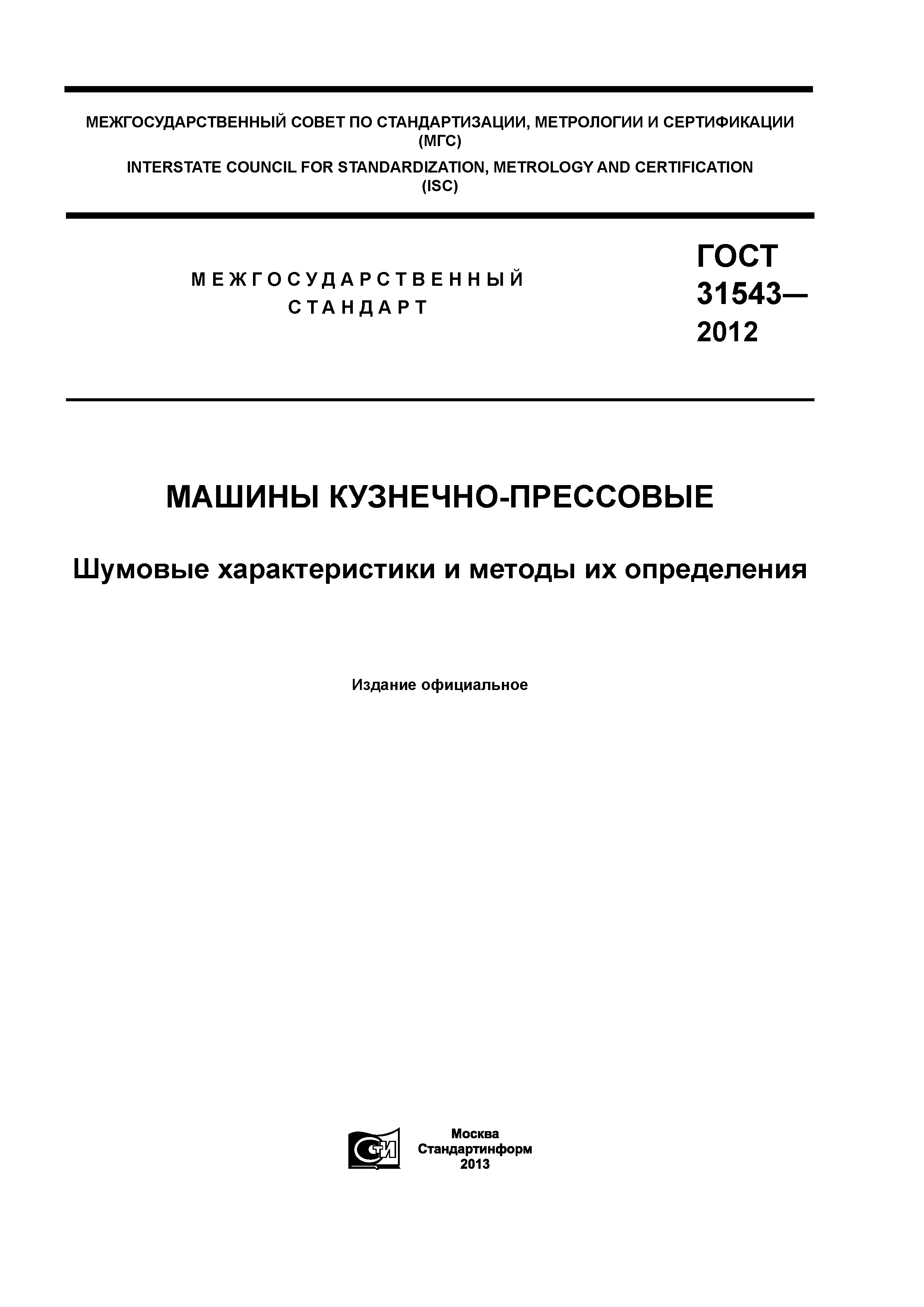 Скачать ГОСТ 31543-2012 Машины кузнечно-прессовые. Шумовые характеристики и  методы их определения