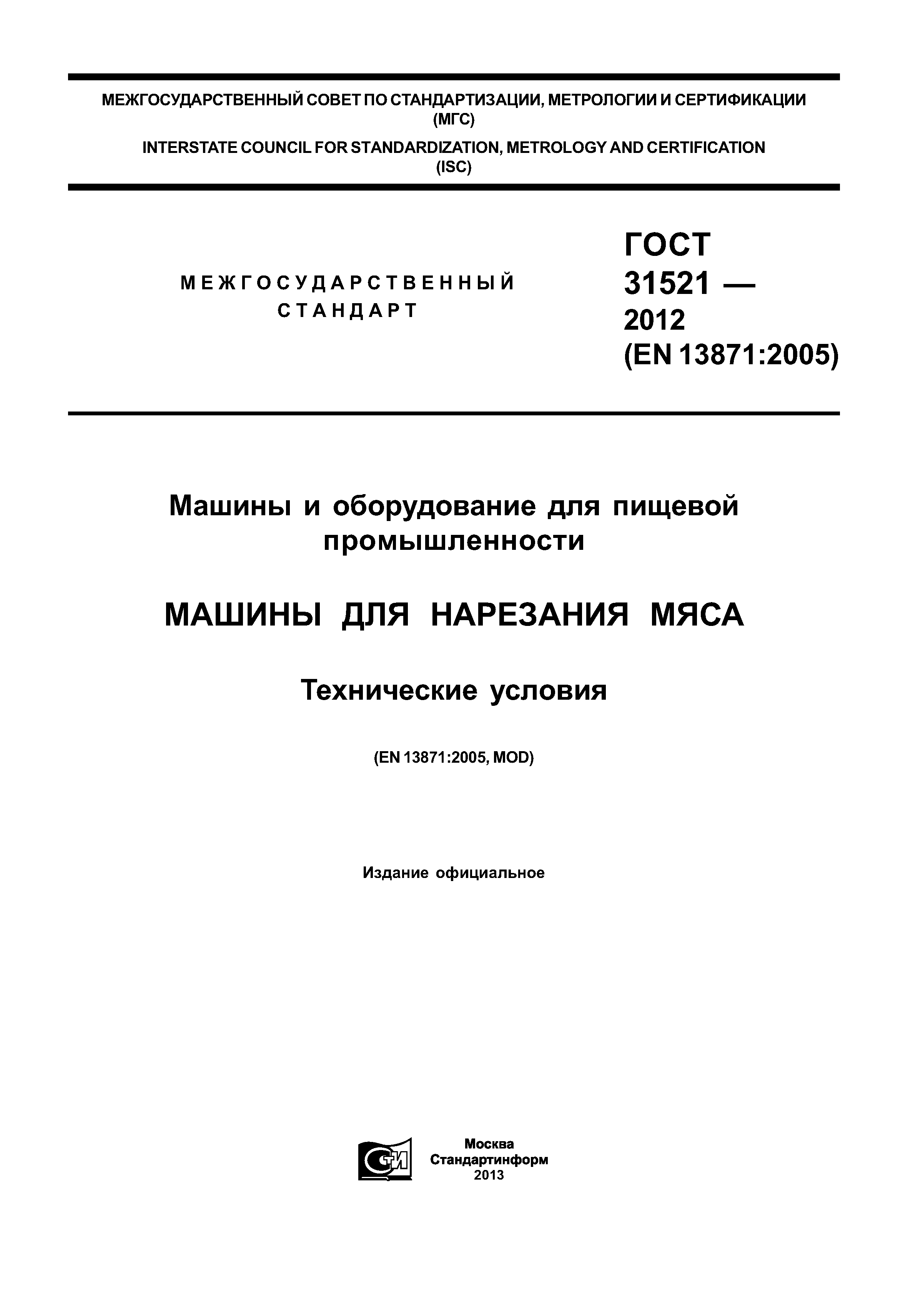 Скачать ГОСТ 31521-2012 Машины и оборудование для пищевой промышленности.  Машины для нарезания мяса. Технические условия