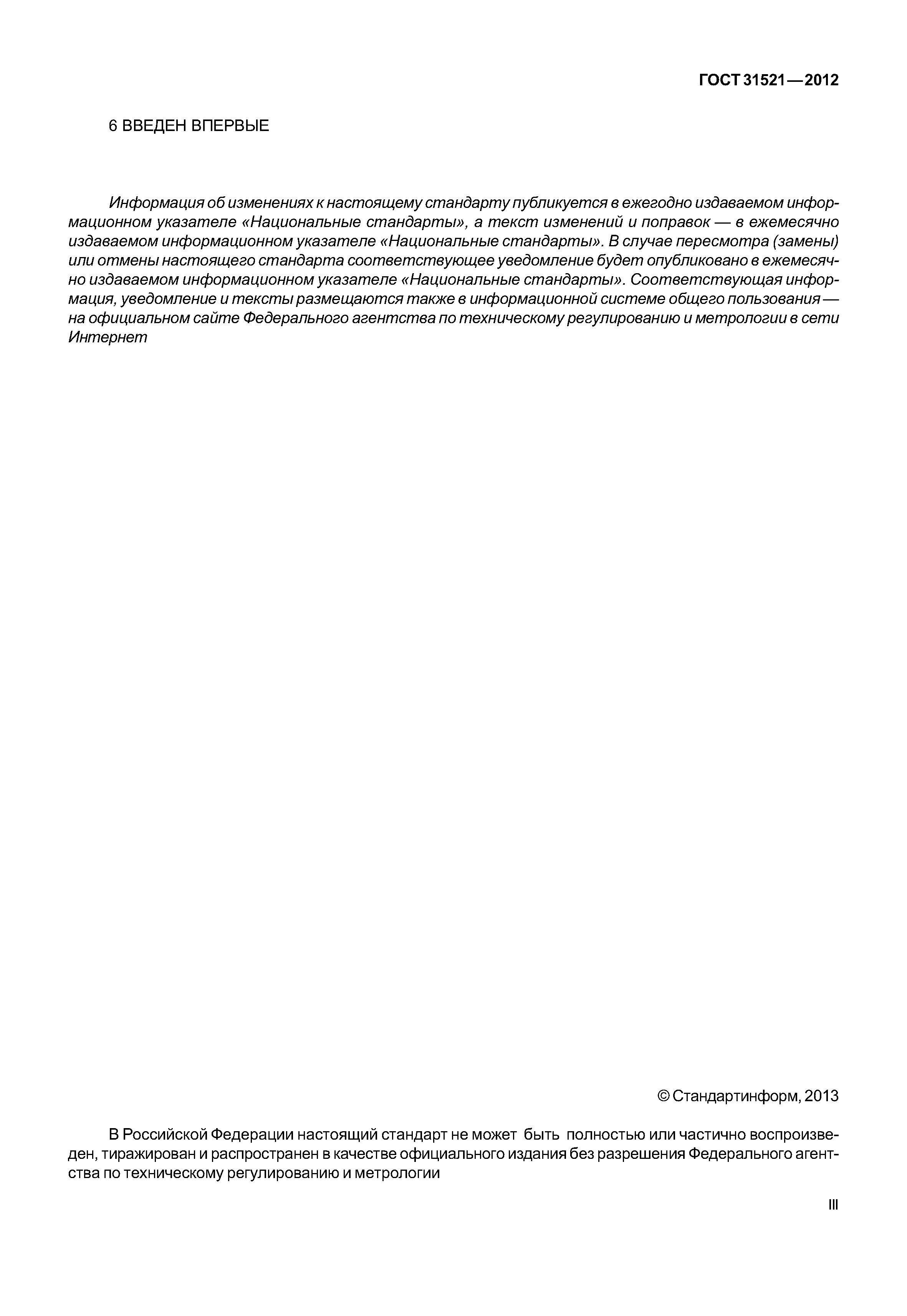 ГОСТ 31521-2012