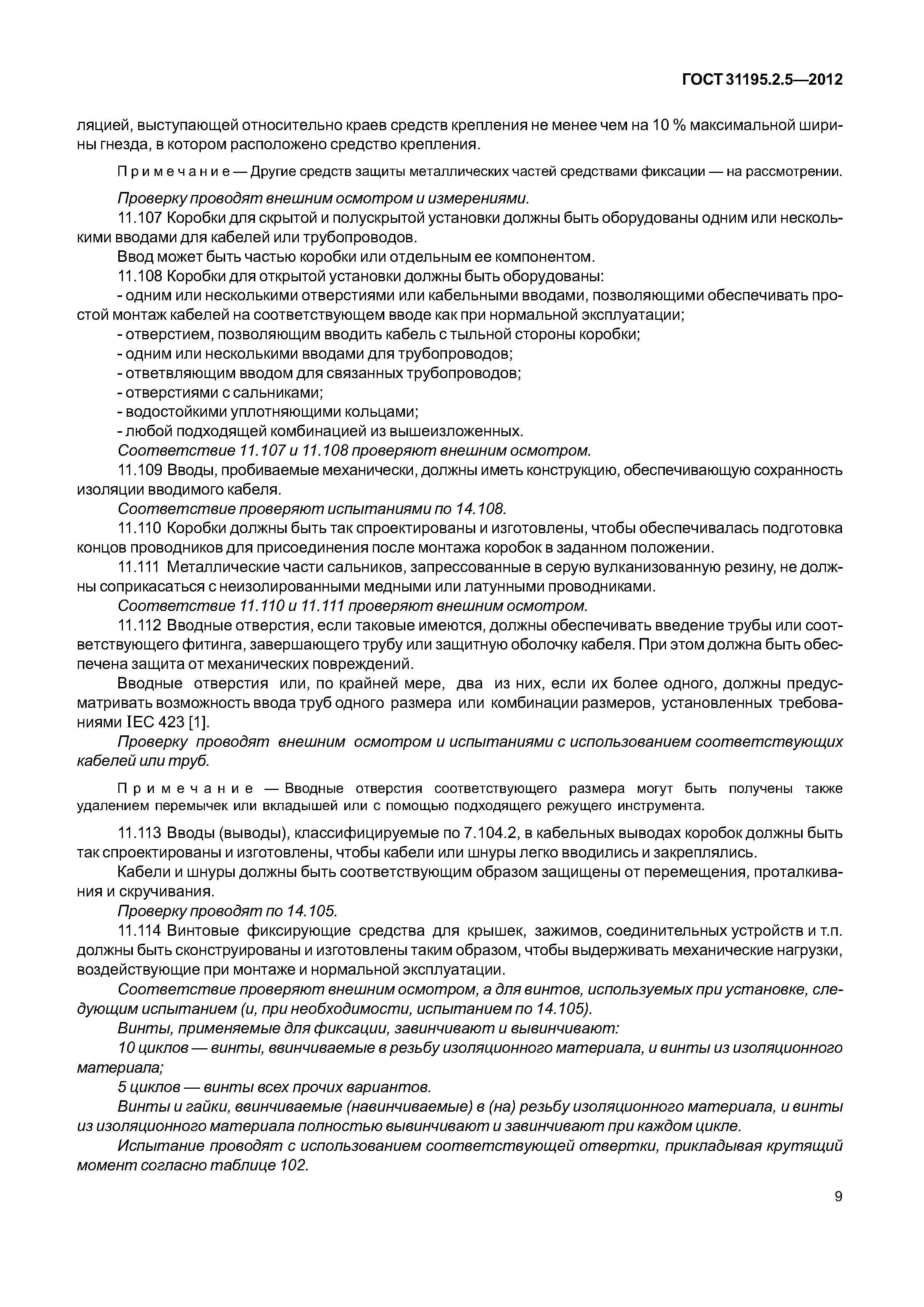 ГОСТ 31195.2.5-2012