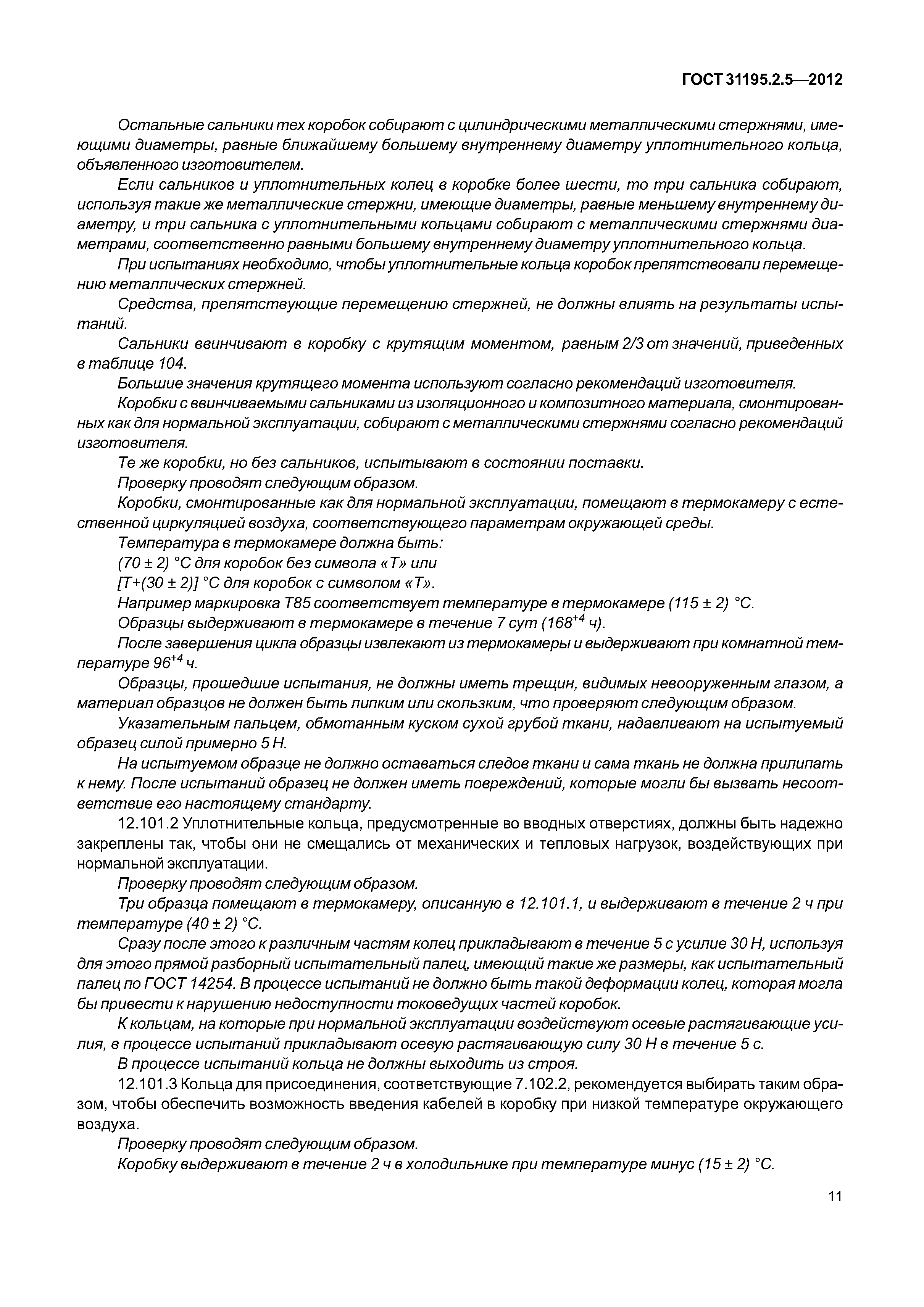 ГОСТ 31195.2.5-2012