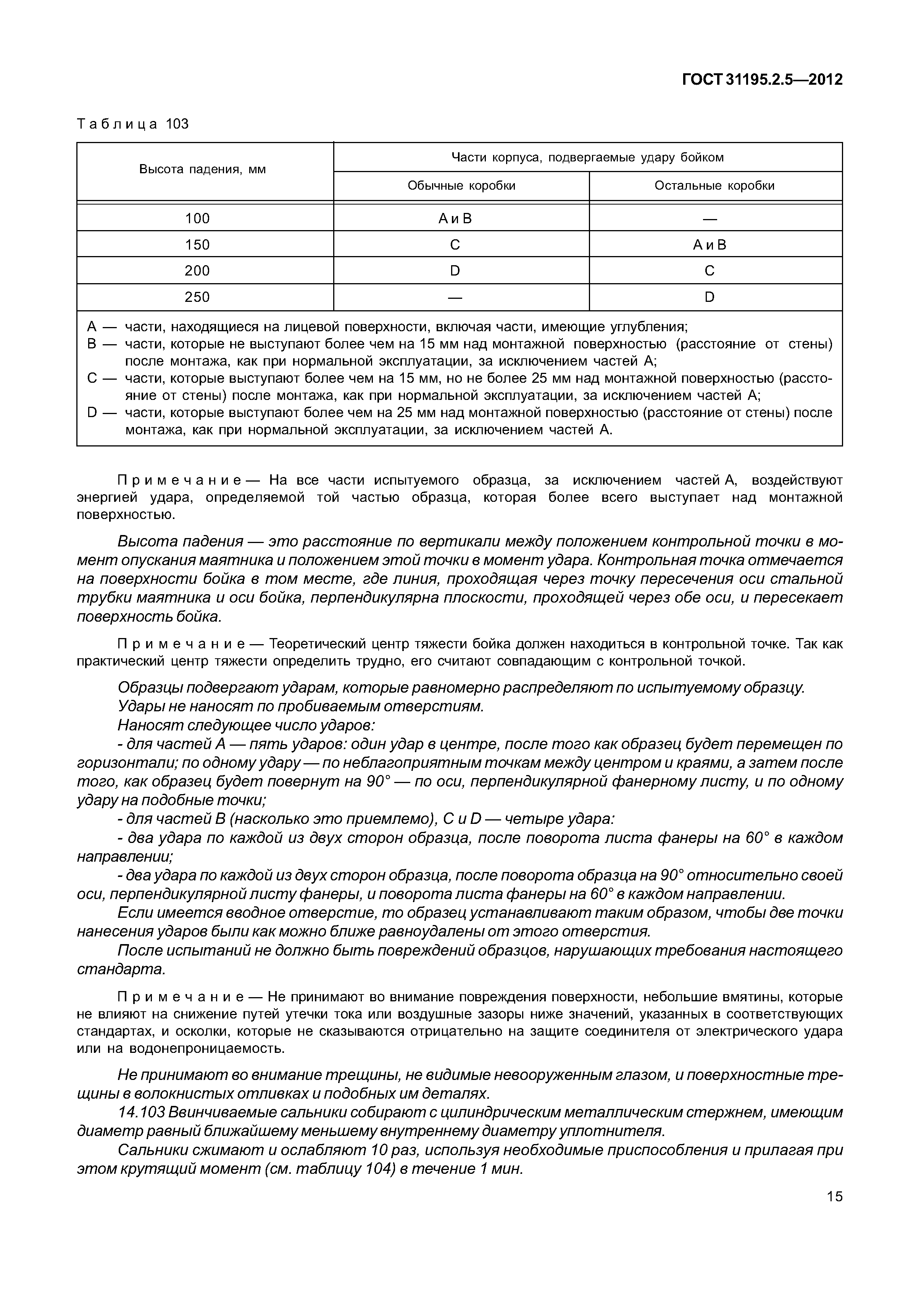 ГОСТ 31195.2.5-2012