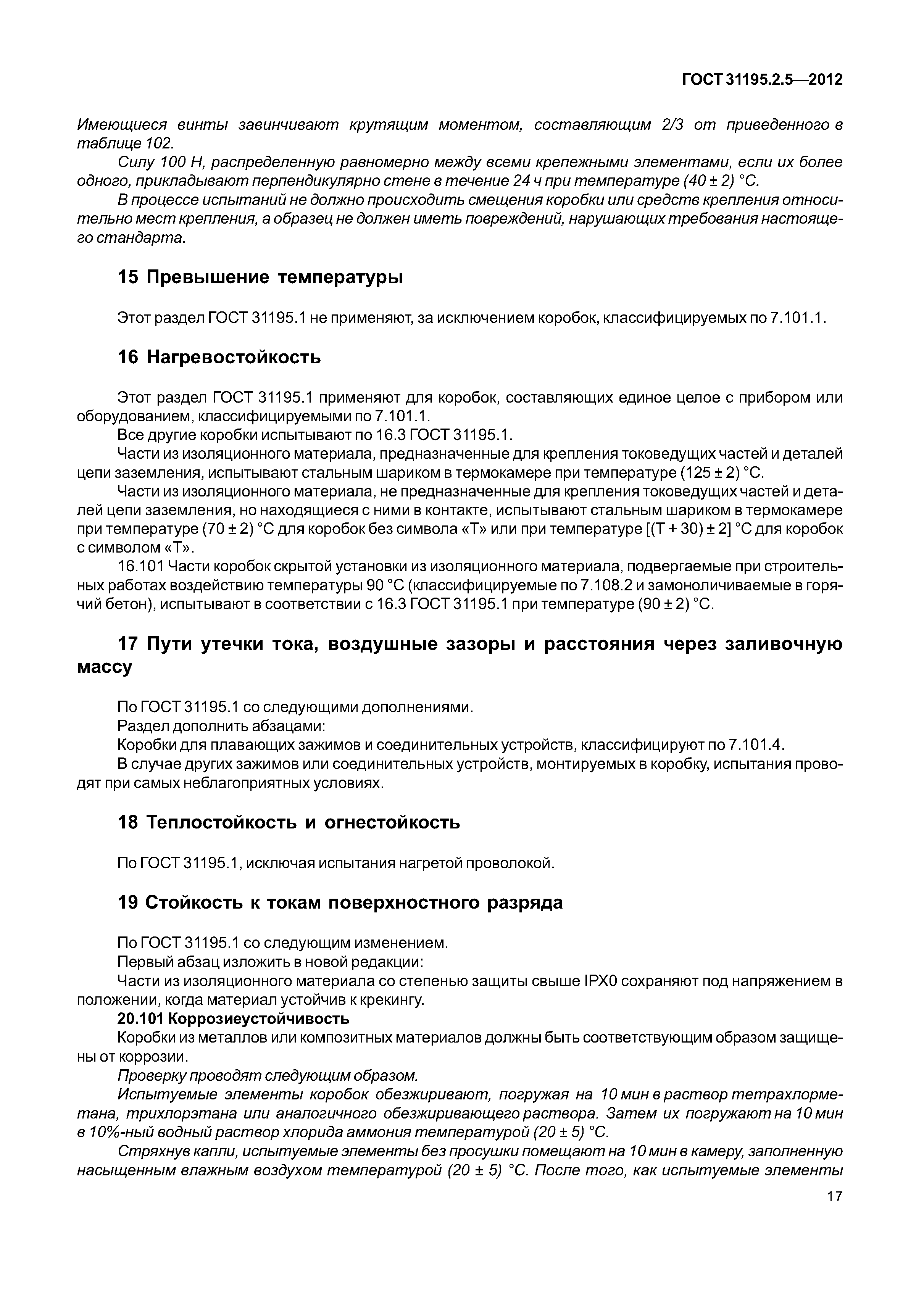 ГОСТ 31195.2.5-2012