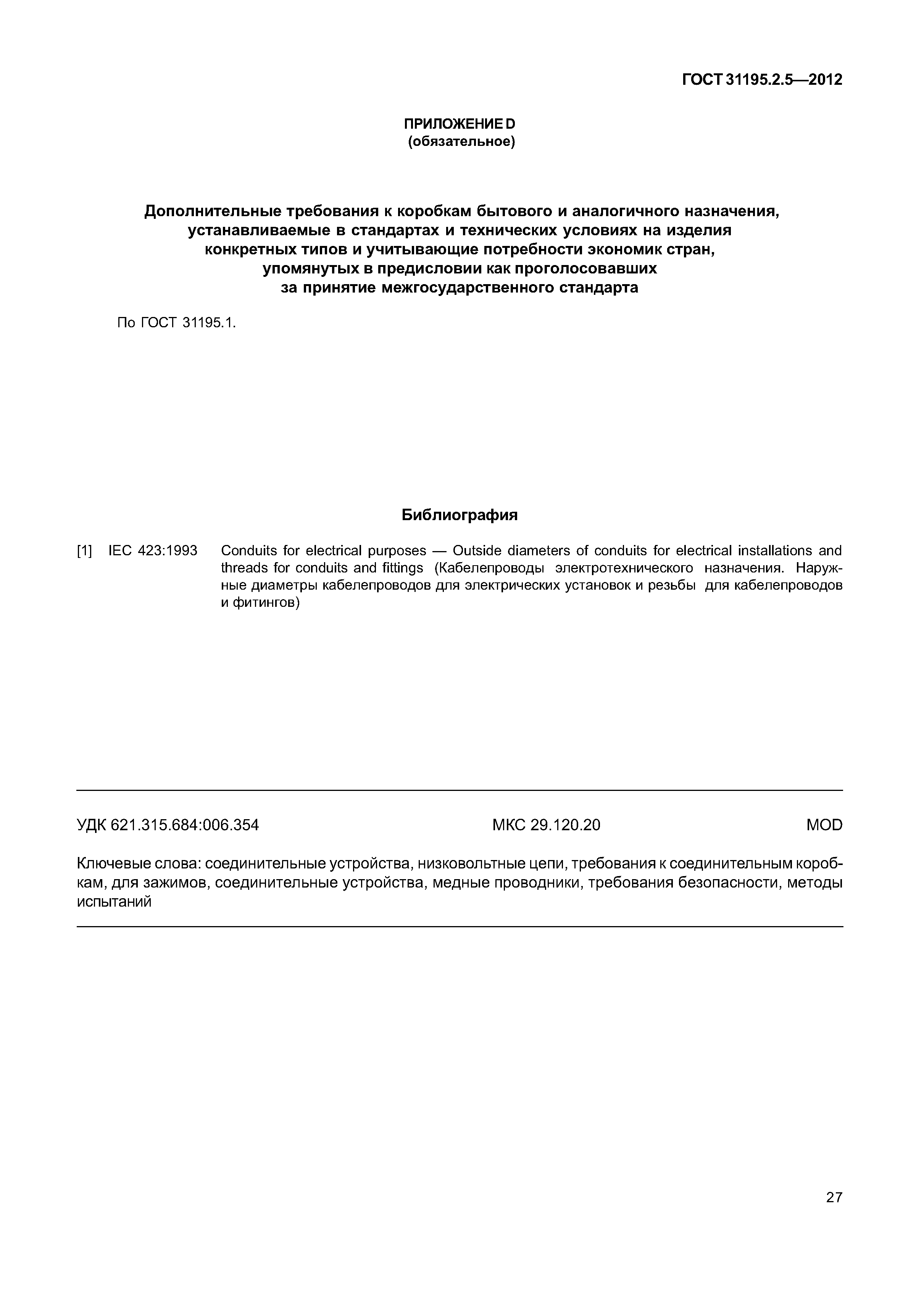 ГОСТ 31195.2.5-2012