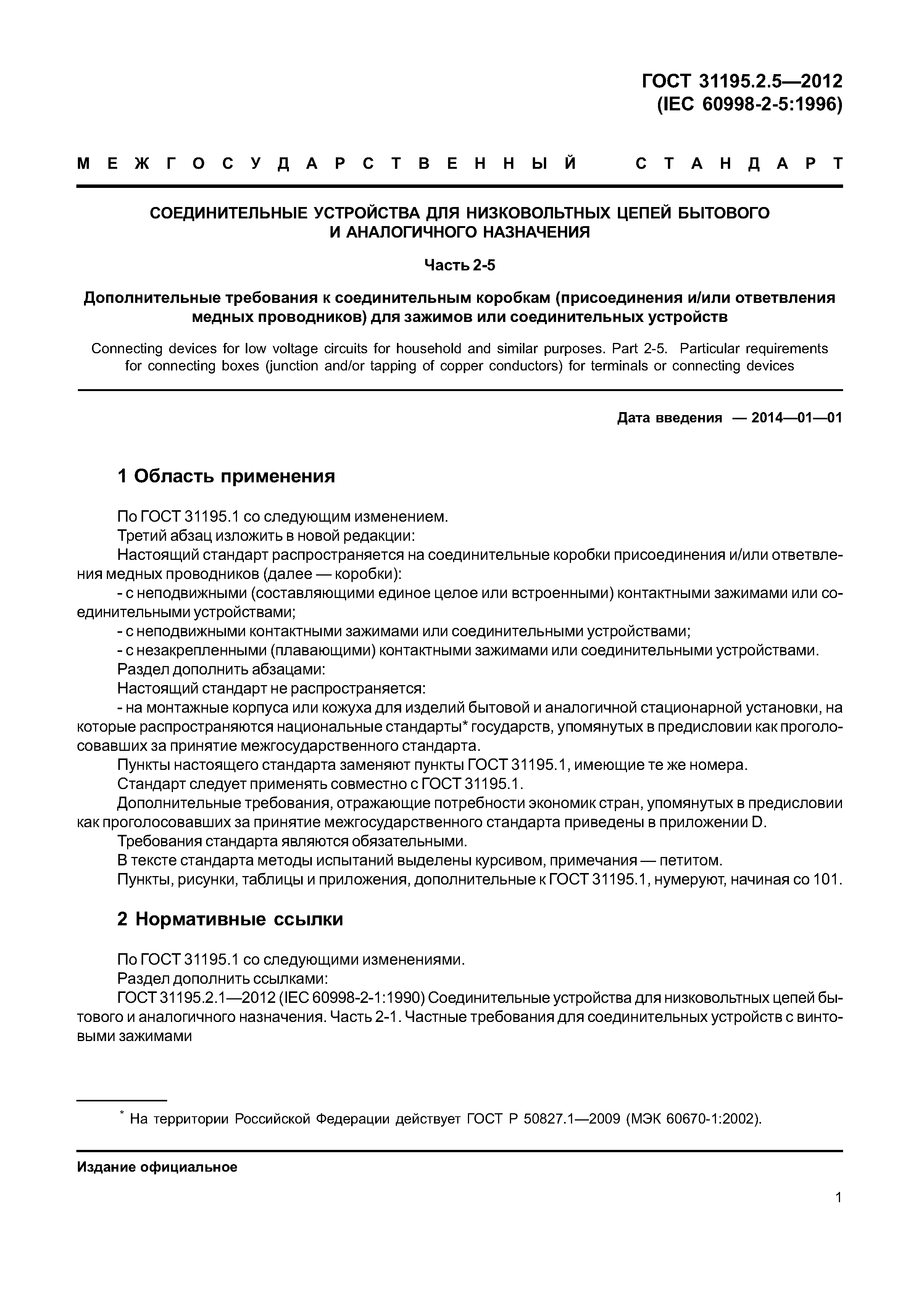 ГОСТ 31195.2.5-2012