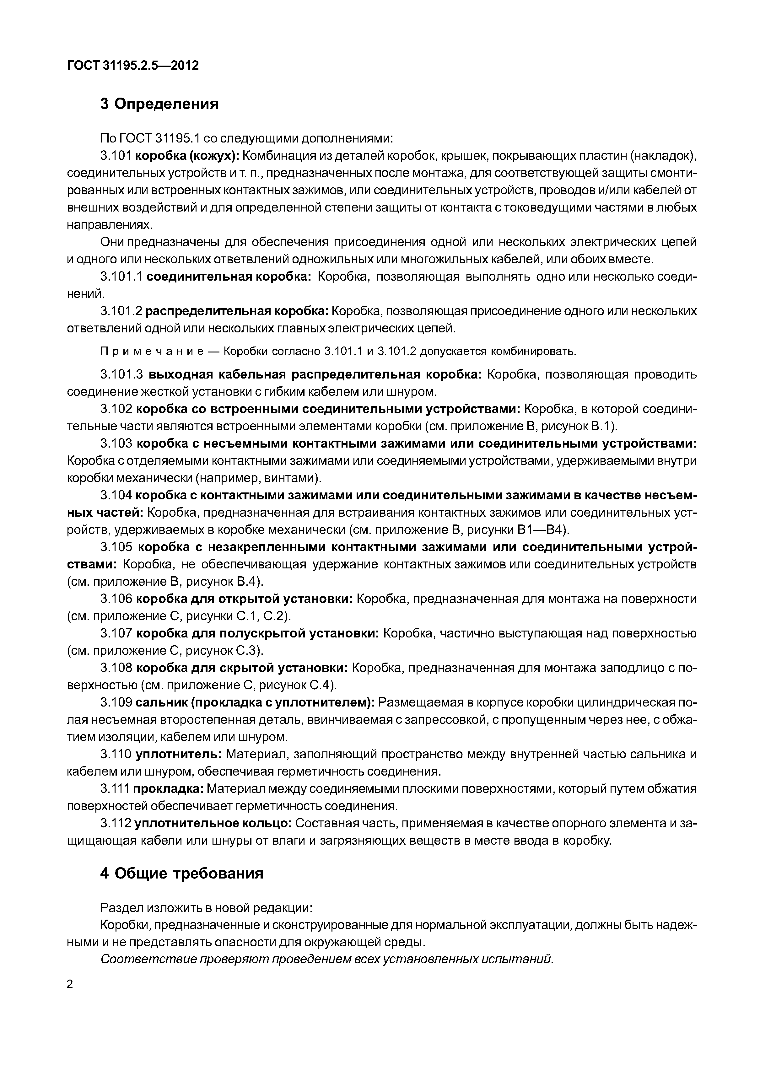 ГОСТ 31195.2.5-2012