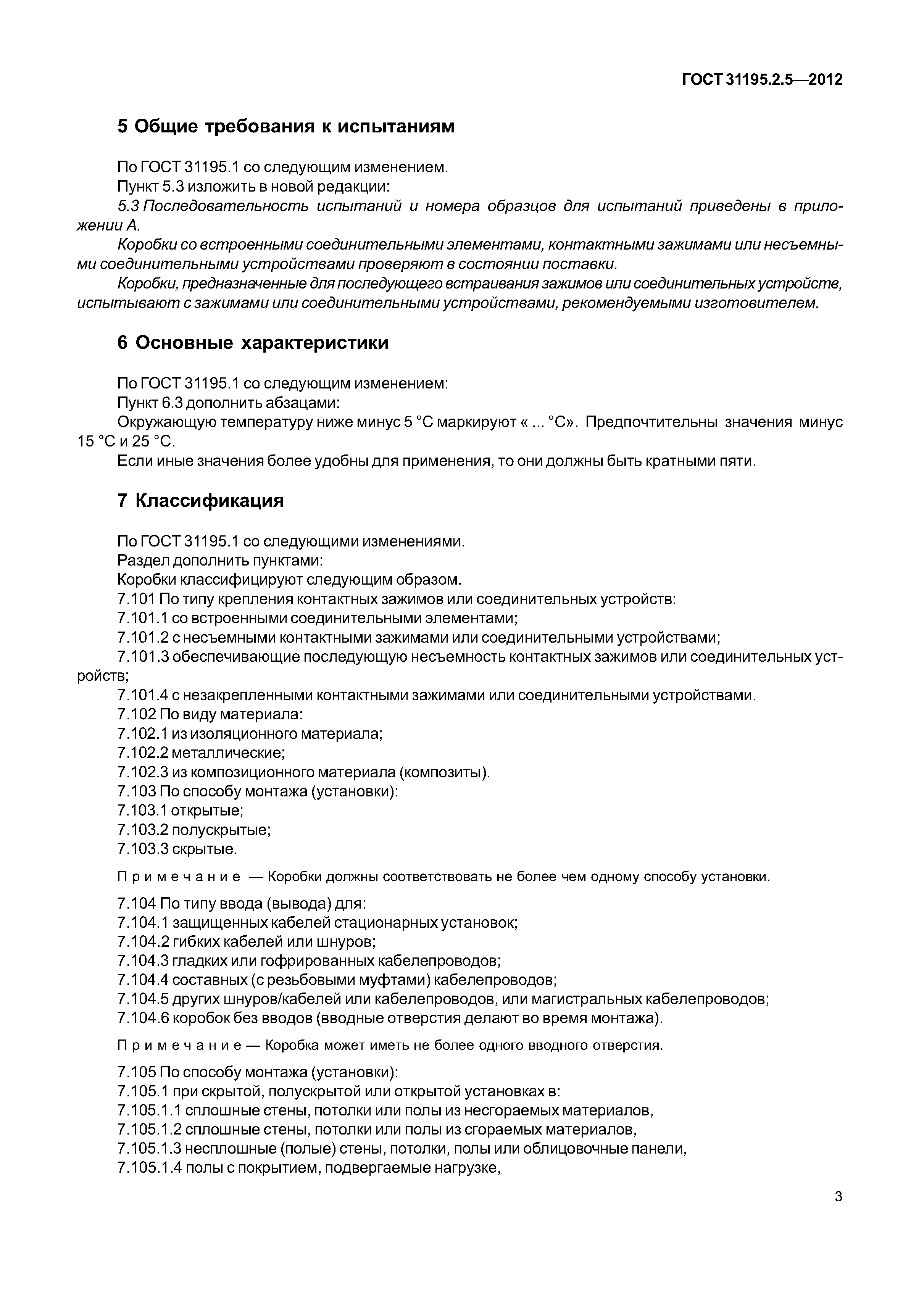 ГОСТ 31195.2.5-2012