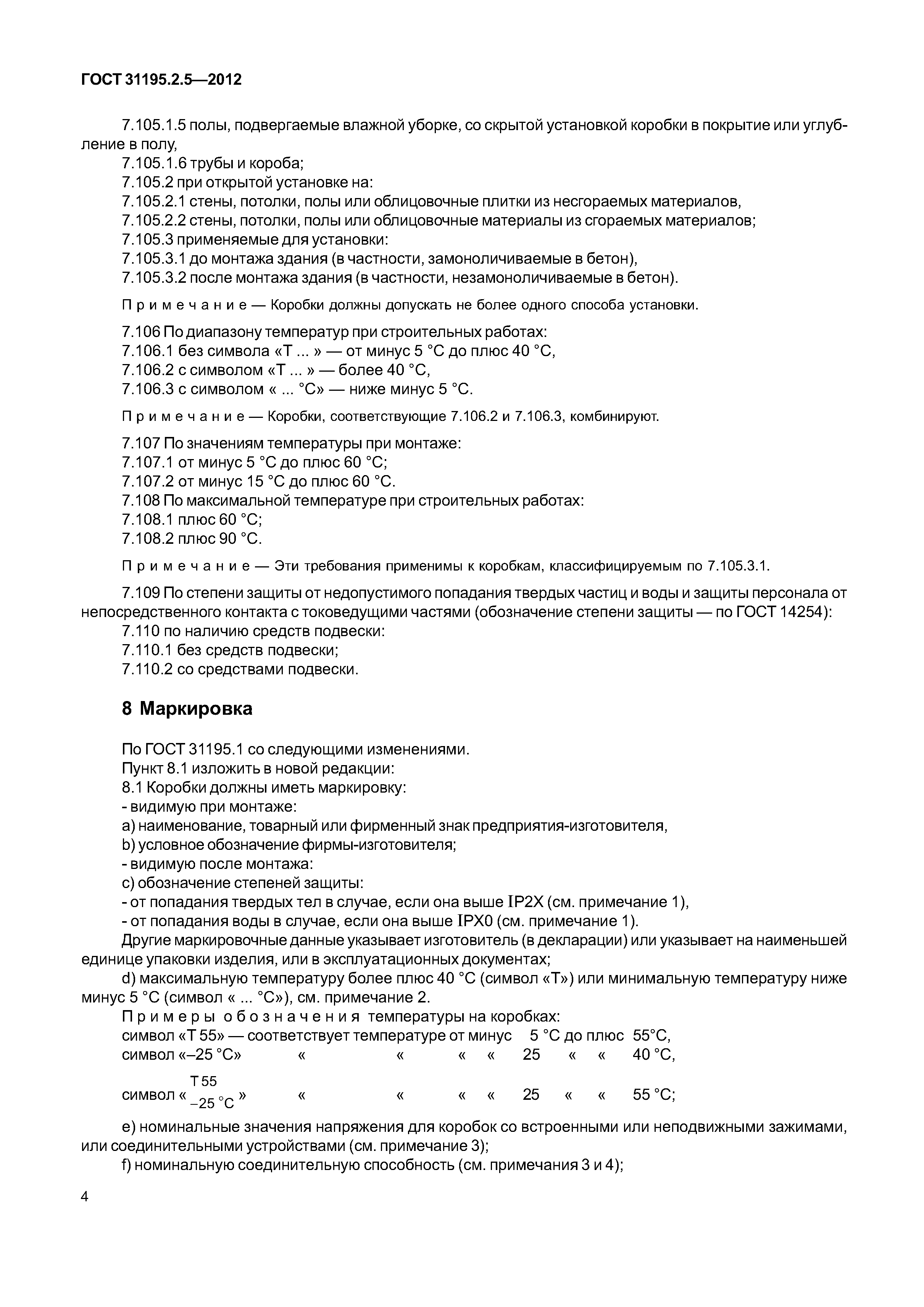 ГОСТ 31195.2.5-2012