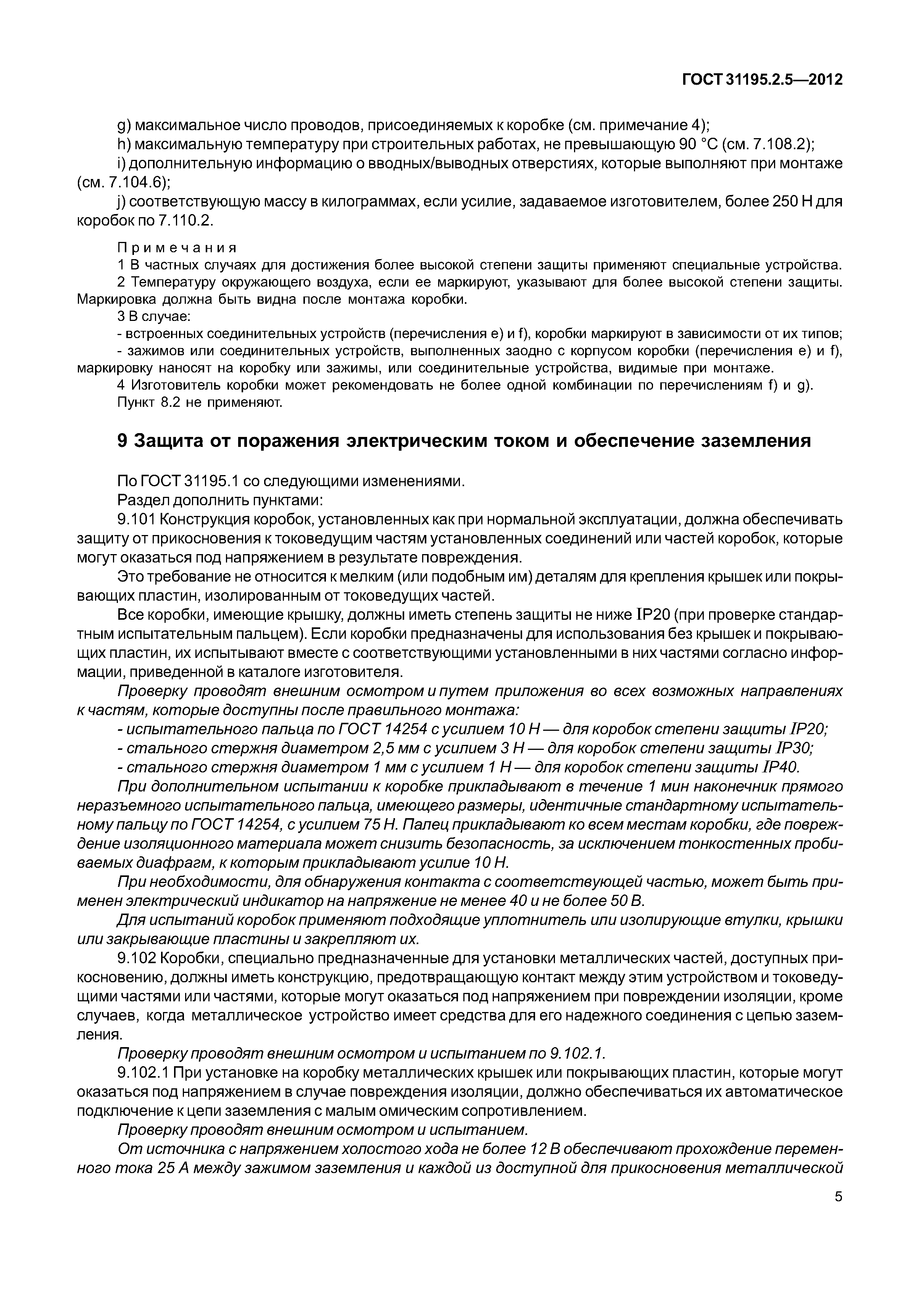 ГОСТ 31195.2.5-2012