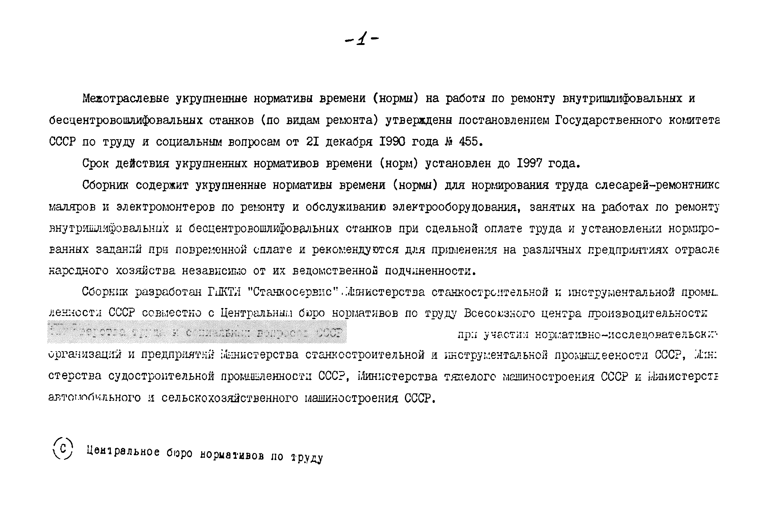 Скачать Межотраслевые укрупненные нормативы времени (нормы) на работы по  ремонту внутришлифовальных и бесцентрошлифовальных станков (по видам  ремонта)