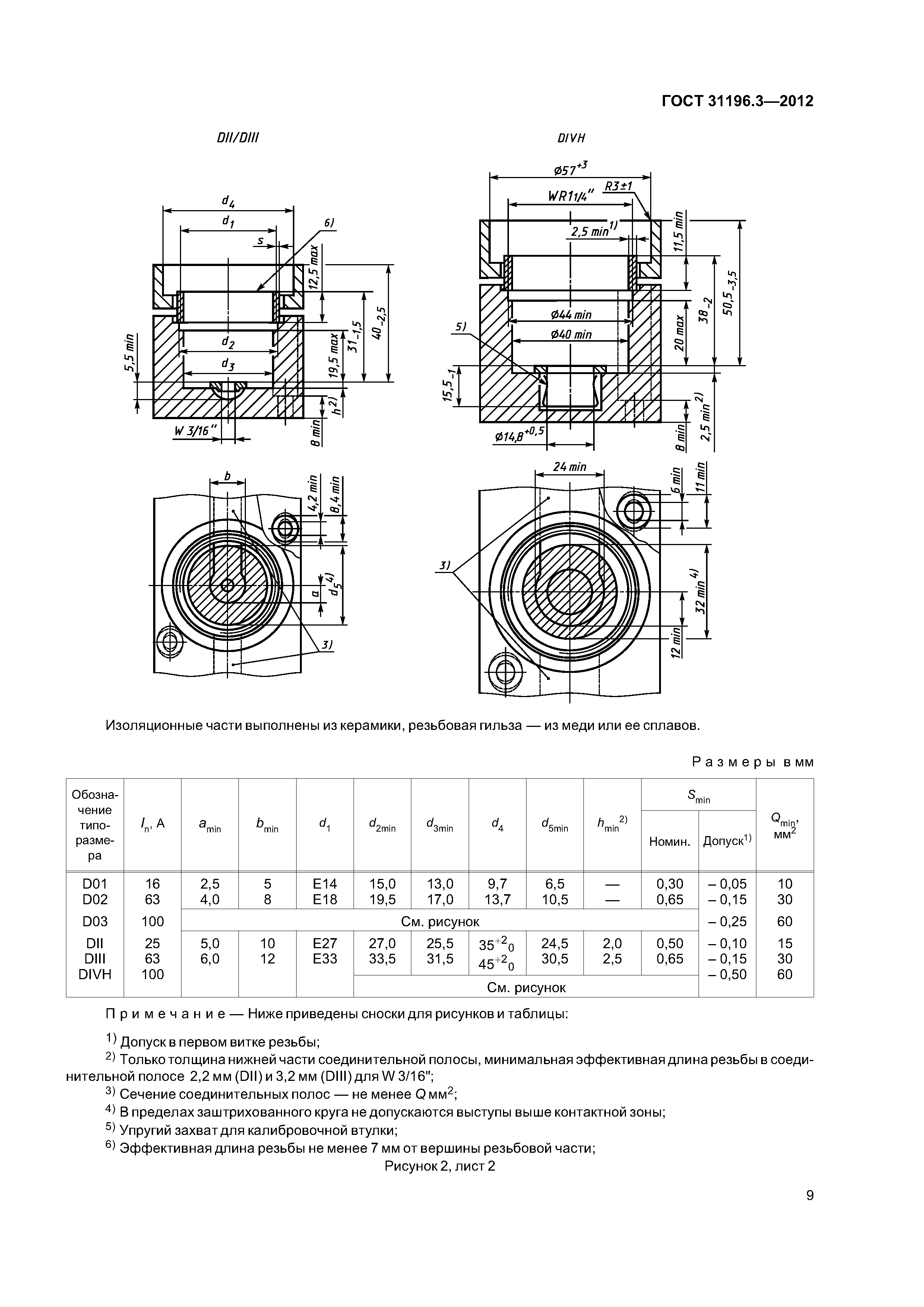 ГОСТ 31196.3-2012