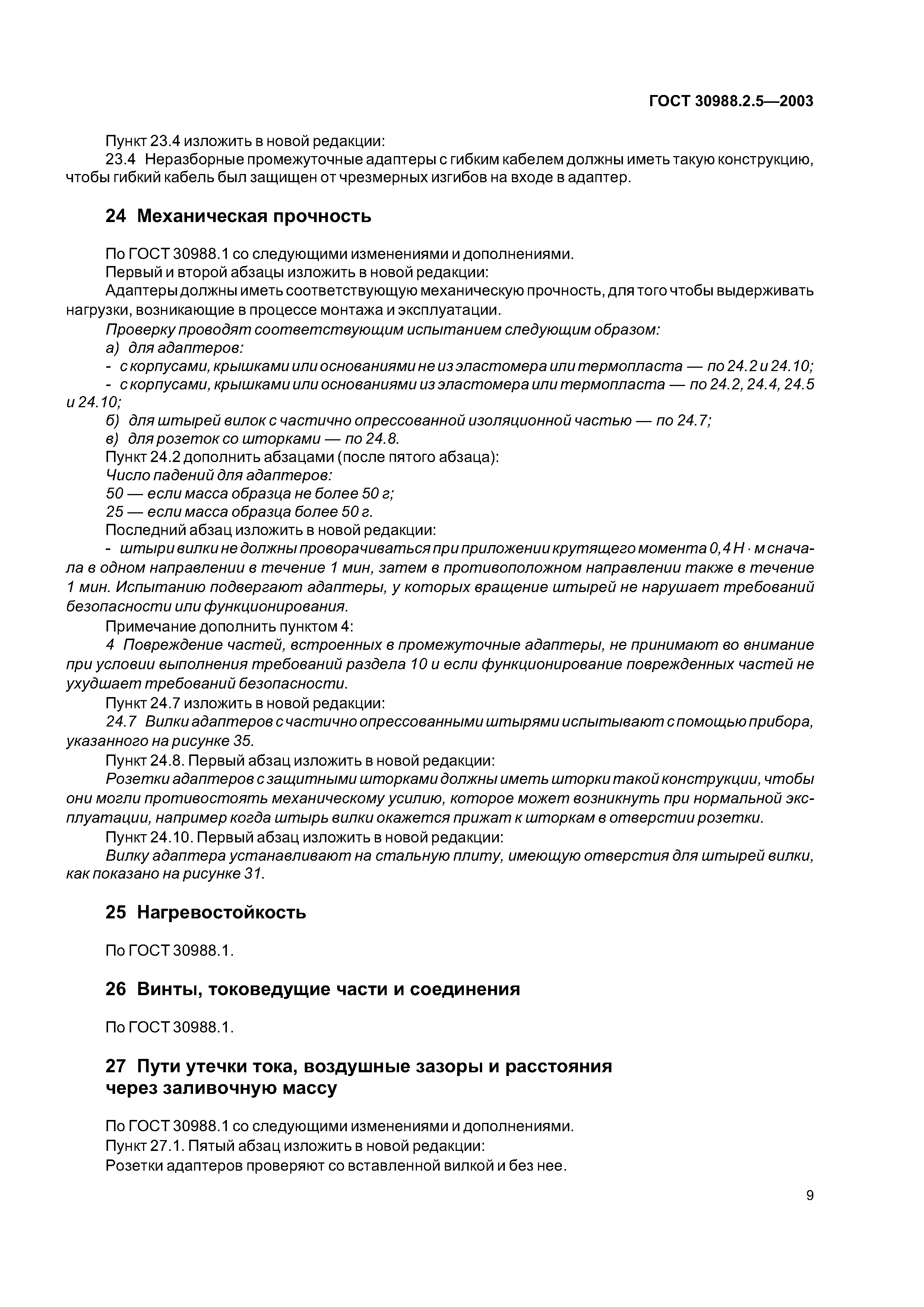 ГОСТ 30988.2.5-2003